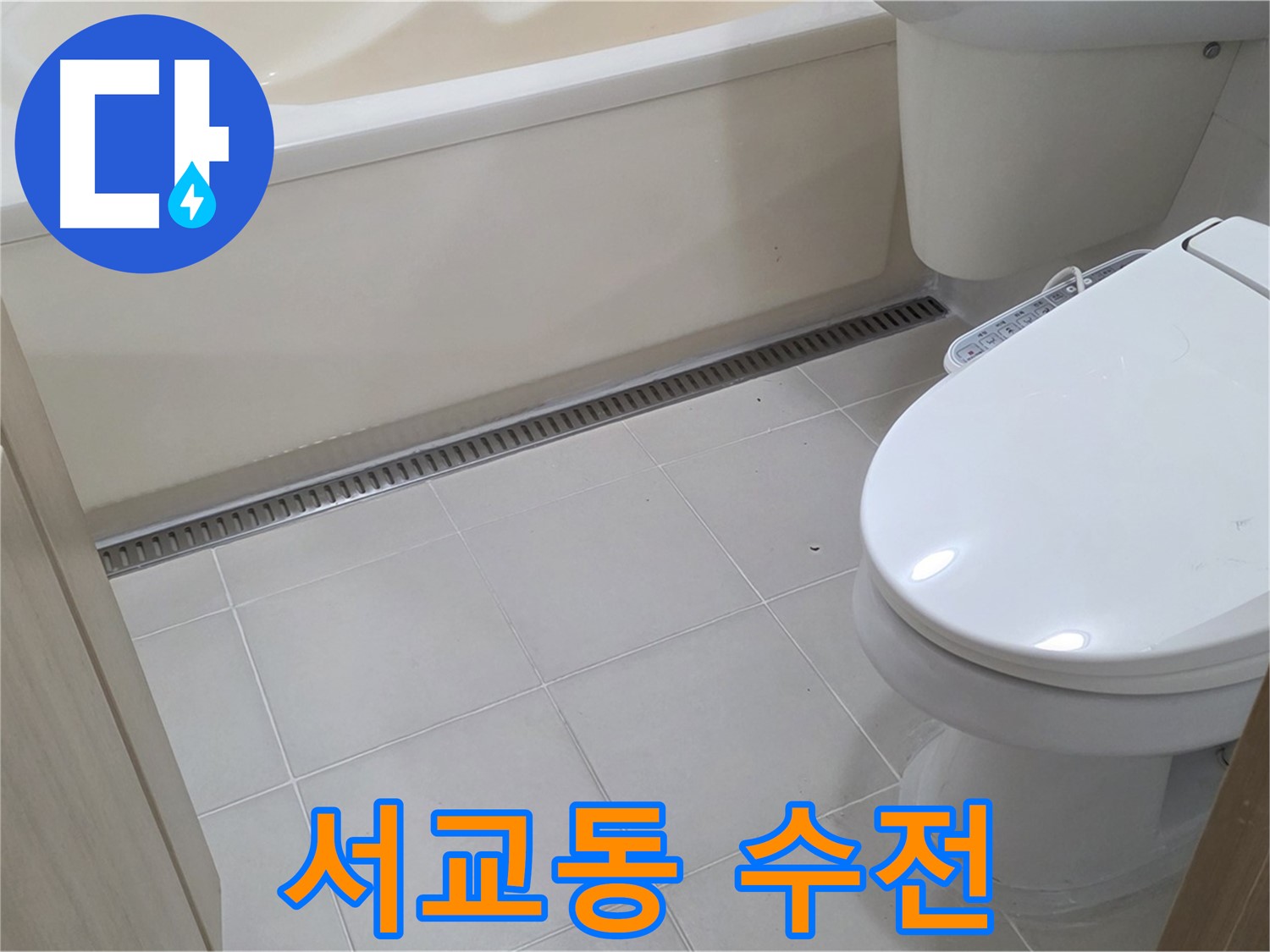 마포구 서교동 샤워 수전 연결부 누수 - 꼼꼼하게 조여 해결