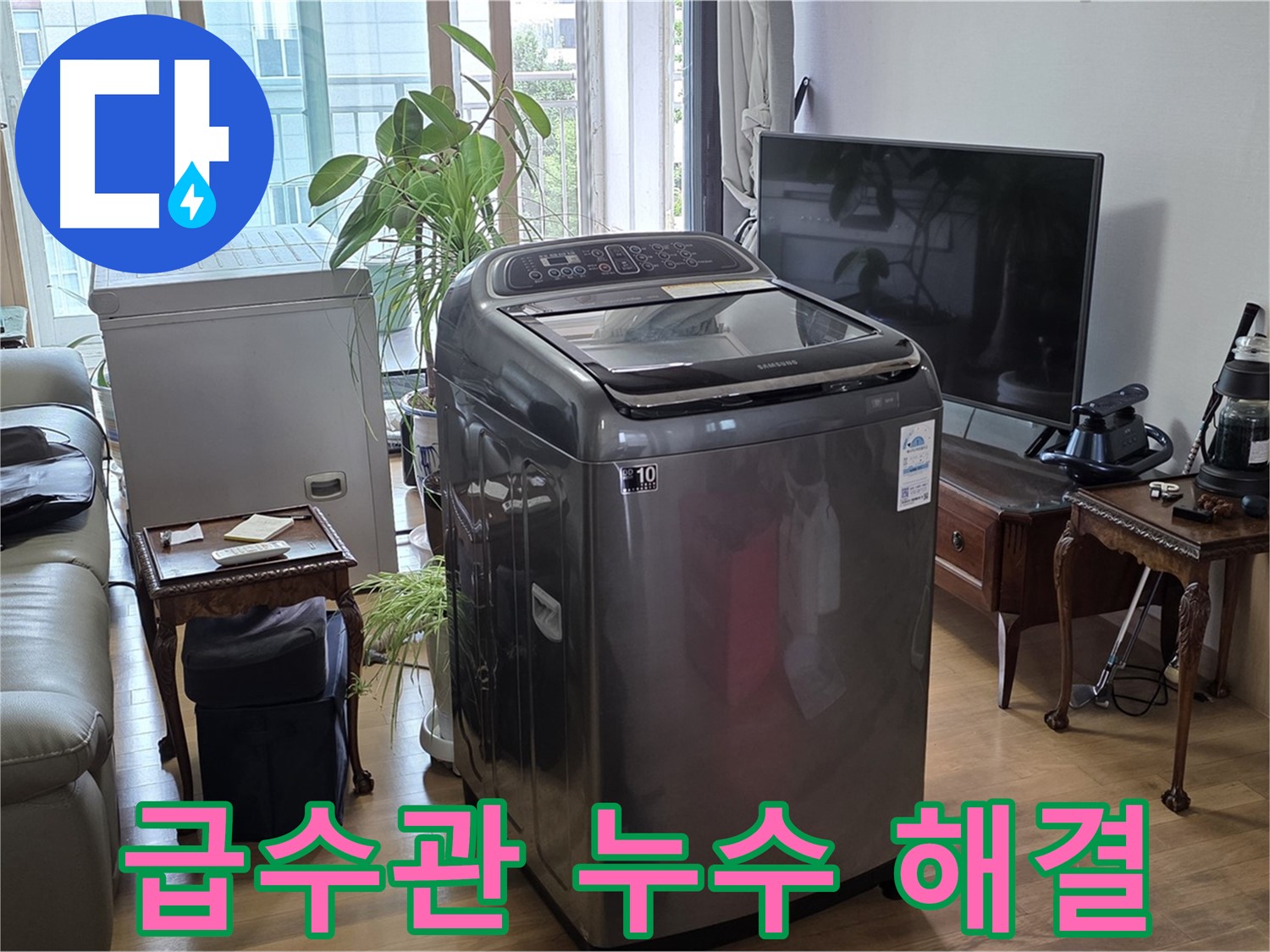마포구 서교동 세탁기 급수관 누수 - 신속하고 정확하게 해결