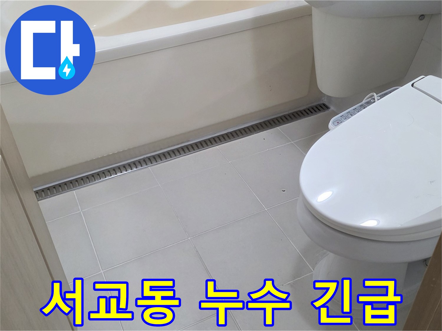 마포구 서교동 아파트 누수 - 24시간 긴급대응으로 빠른 해결