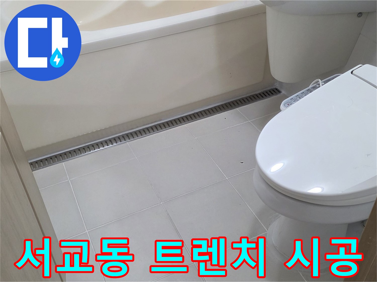 마포구 서교동 트렌치 시공 - 전문가의 손길