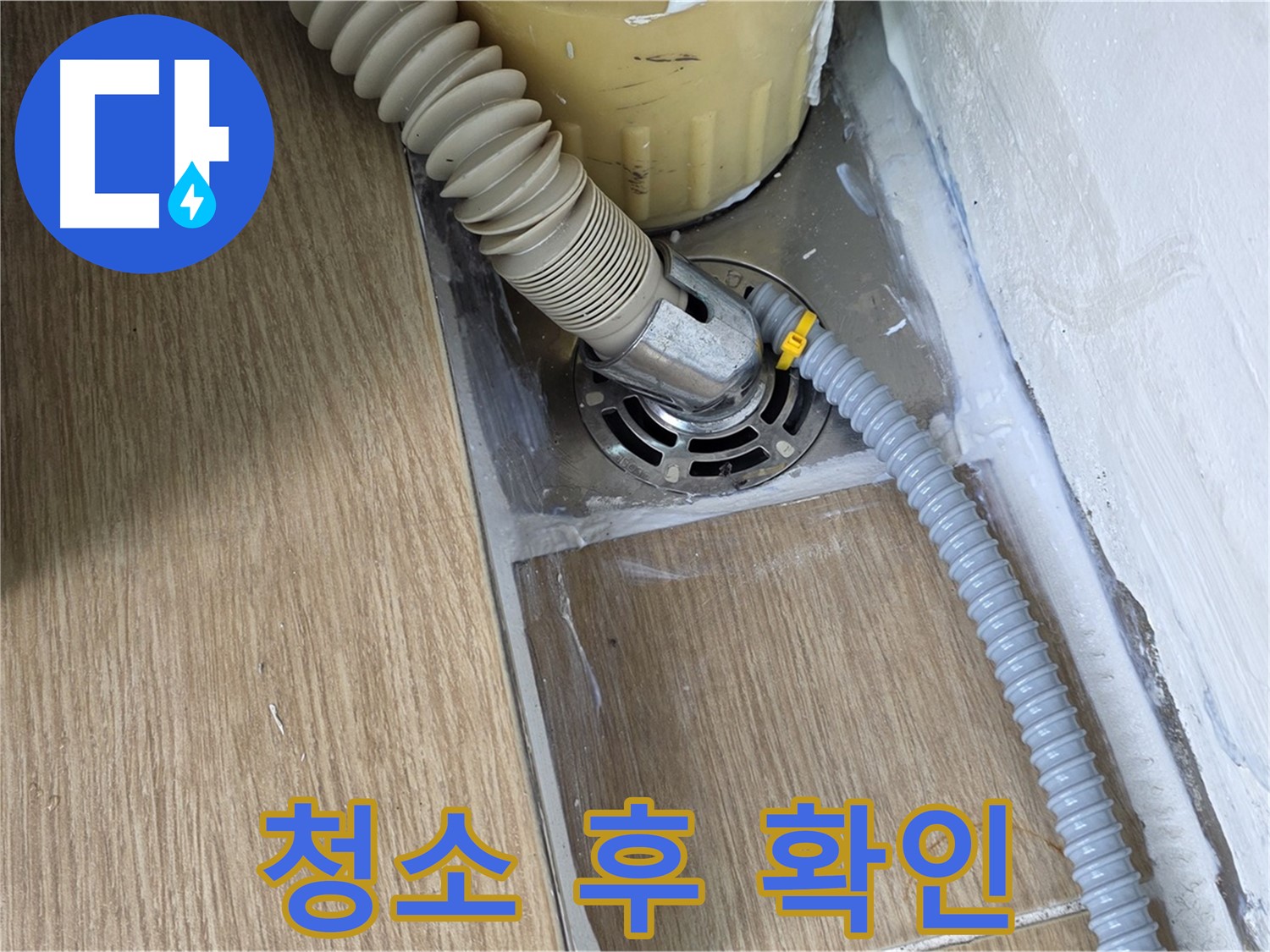 마포구 성산1동 세탁기 배수구 주변 청소 후 누수 여부 재확인