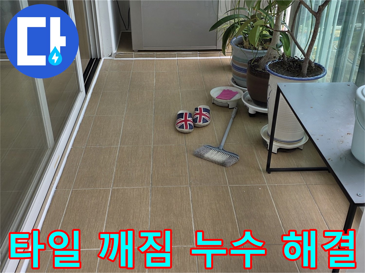 마포구 성산동 베란다 타일 깨짐 누수 해결 - 고객 만족 후기