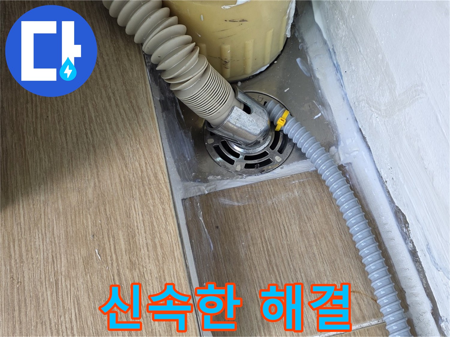 마포구 세탁기 누수 - 신속한 해결로 고객 만족을 최우선으로