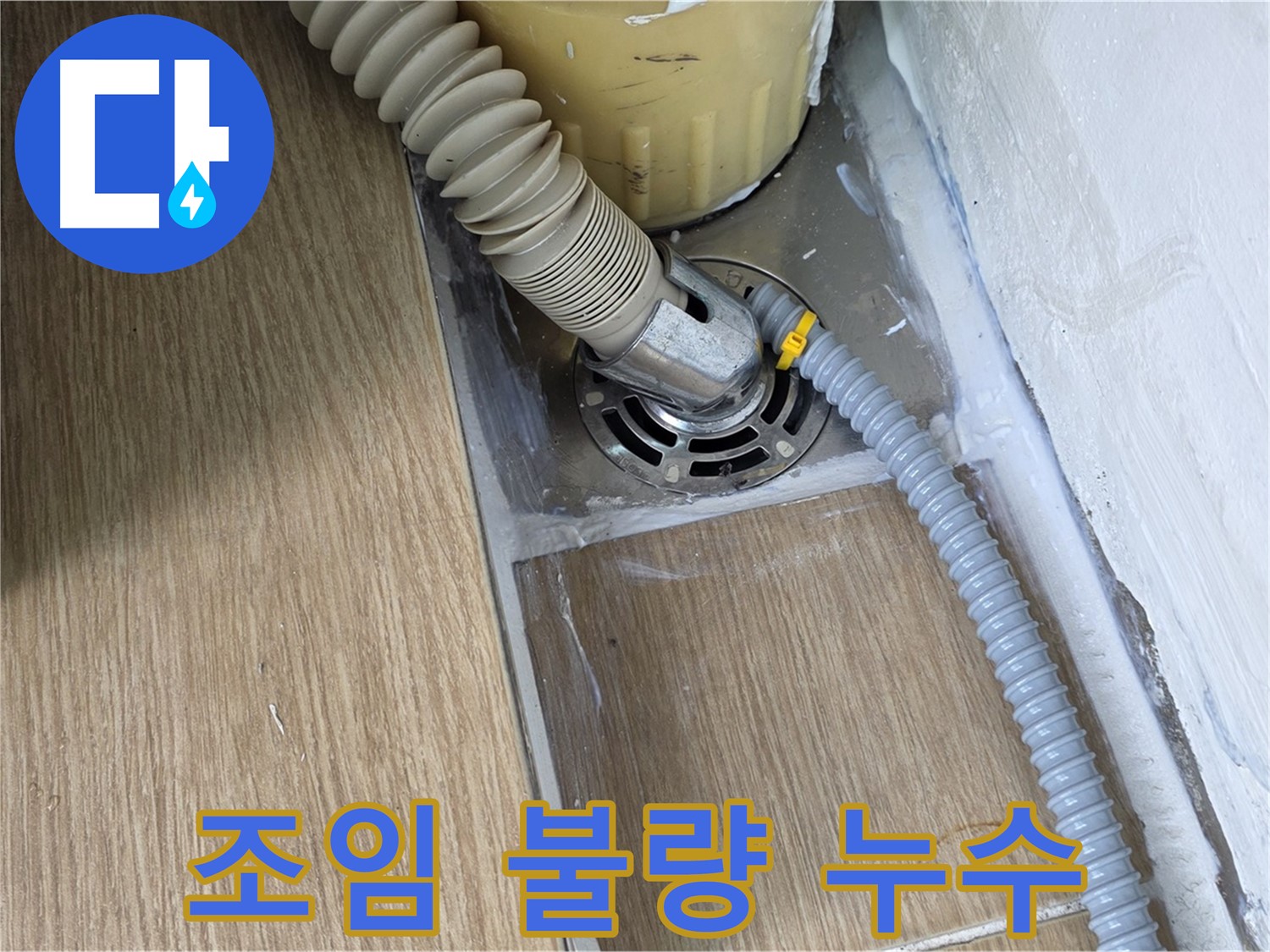 마포구 세탁기 배수 호스 연결 부위 조임 불량으로 인한 누수
