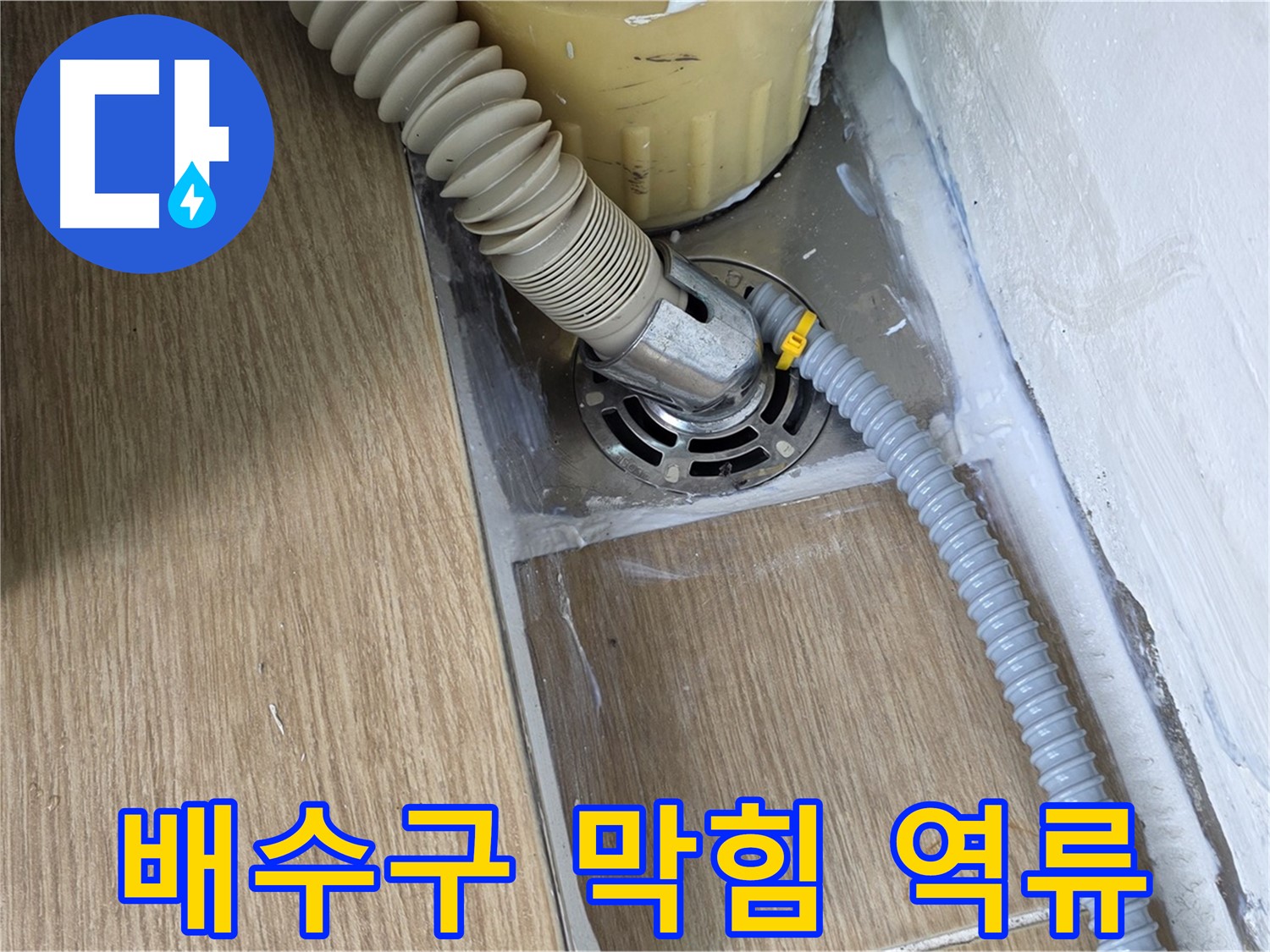 마포구 세탁기 배수구 막힘으로 인한 역류 현상 해결