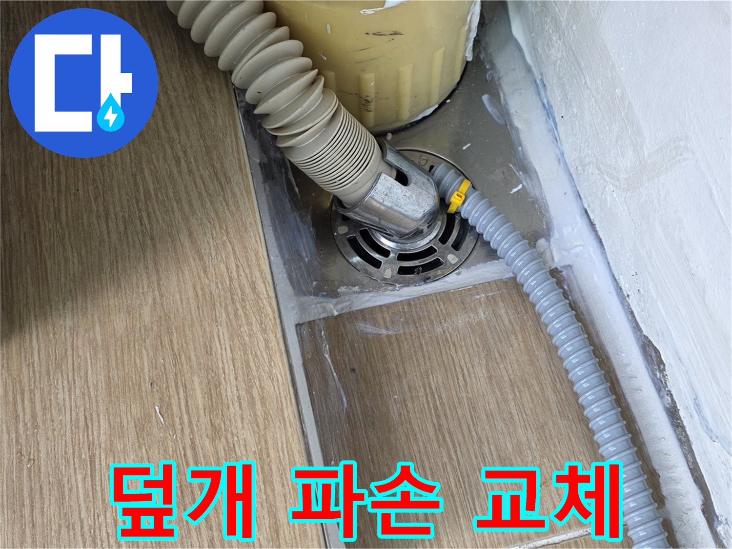 마포구 월드컵북로 세탁기 배수구 덮개 파손 - 교체 작업 진행
