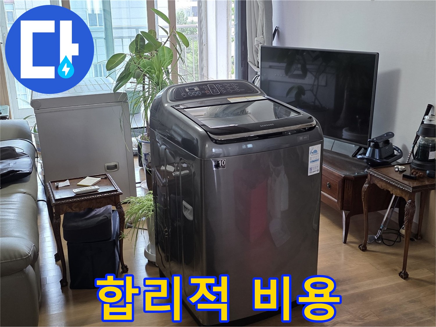 마포구 합정동 세탁기 누수 - 합리적인 비용으로 해결