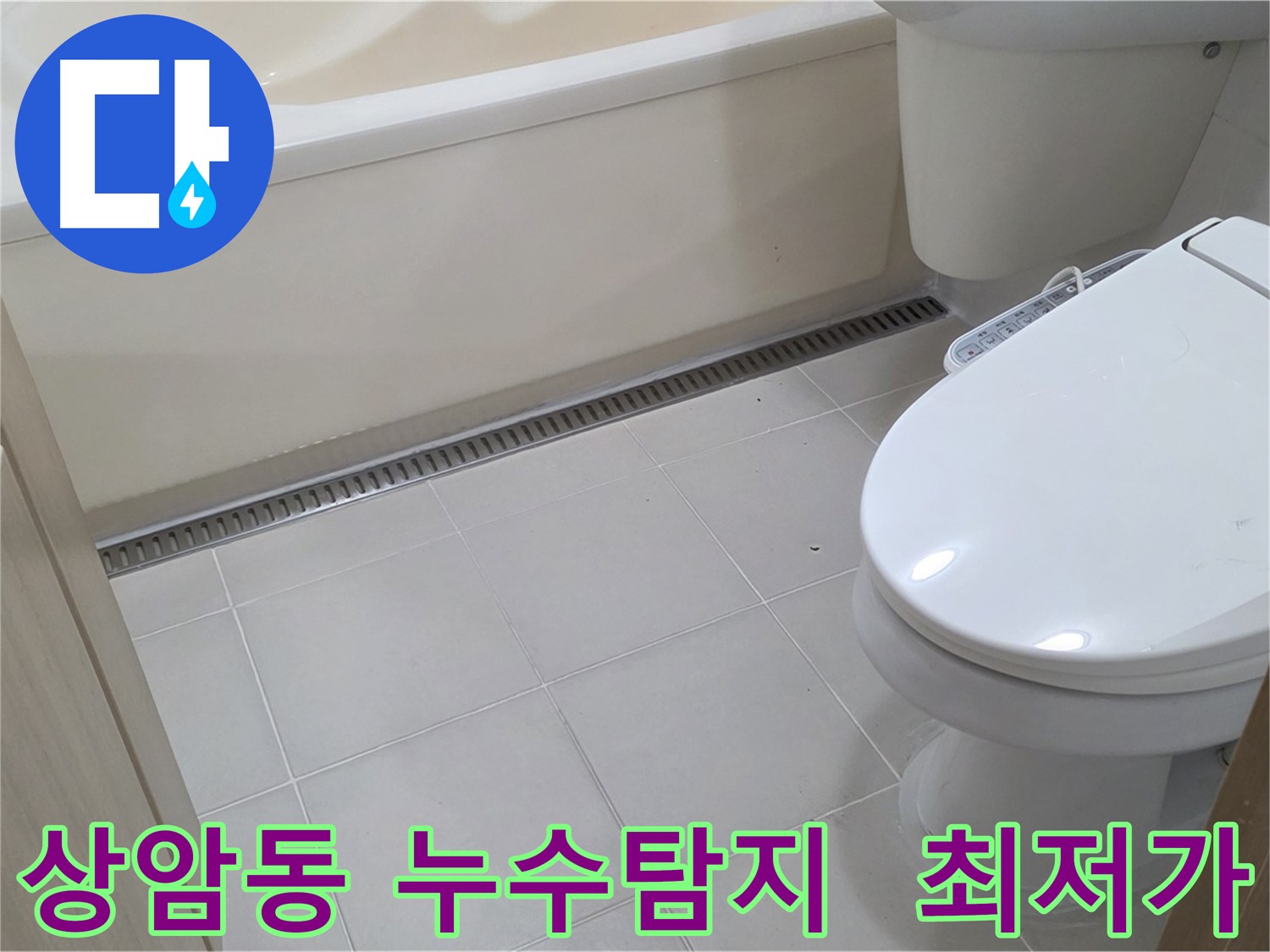상암동 누수탐지 - 최저 비용으로 최고의 효과