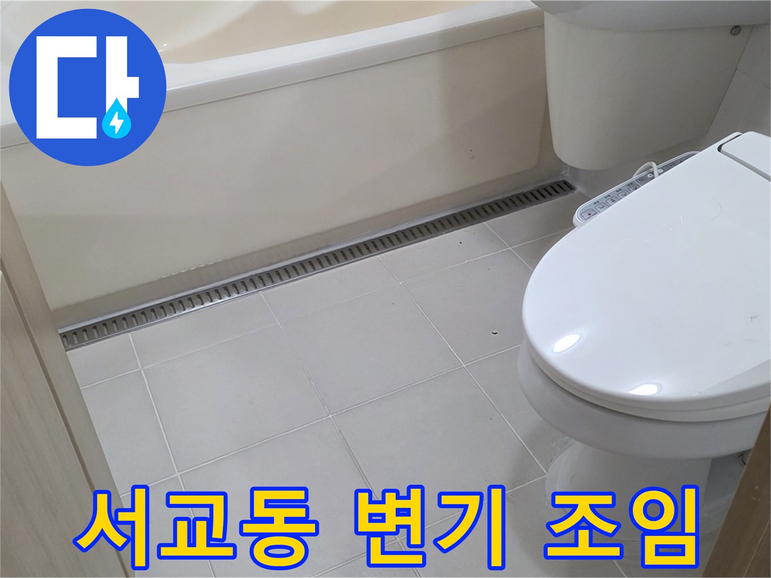 서교동 변기 물통 연결부 누수 - 조임 작업으로 해결