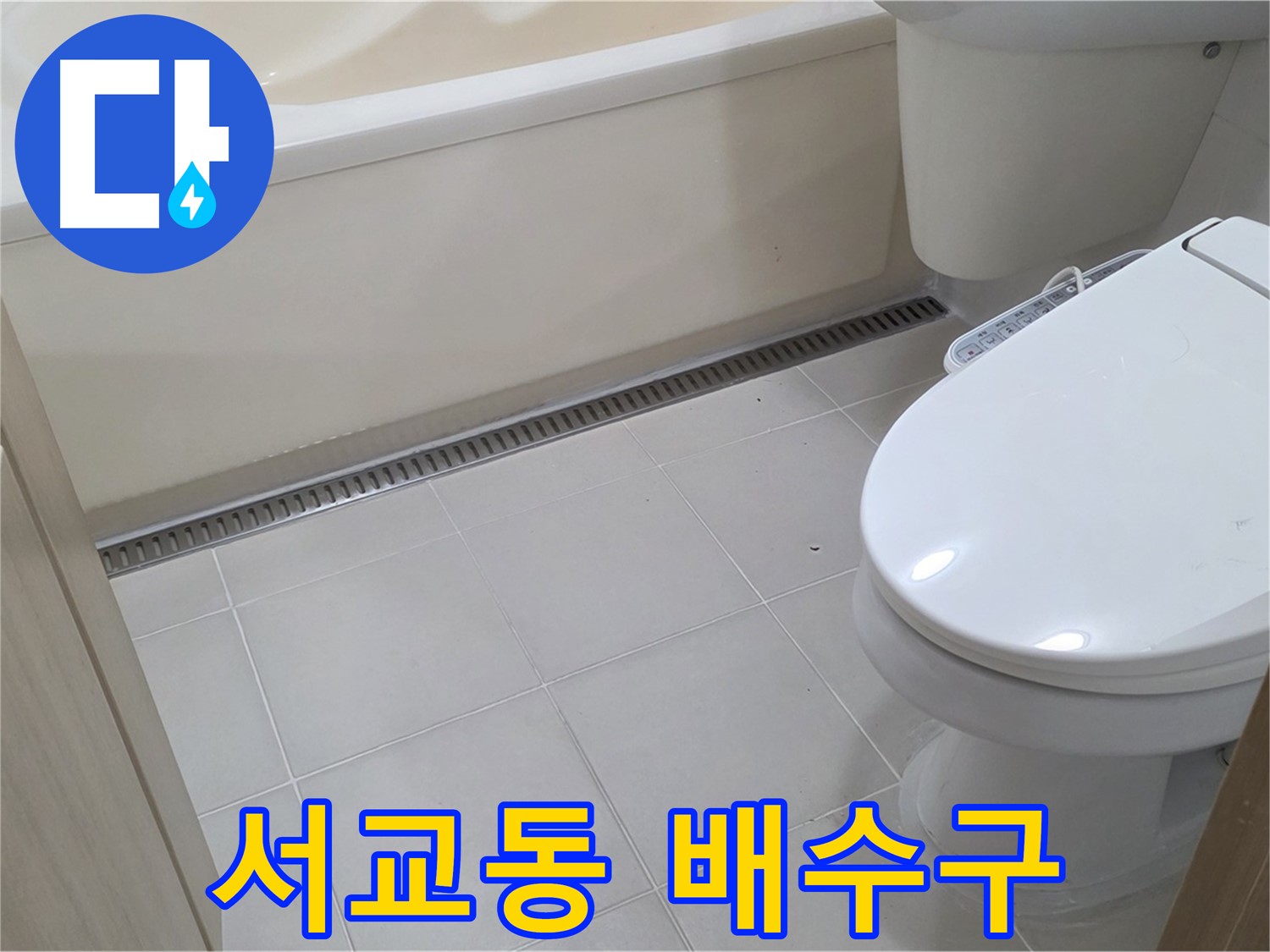 서교동 세면대 배수구 막힘 & 누수 - 한 번에 해결