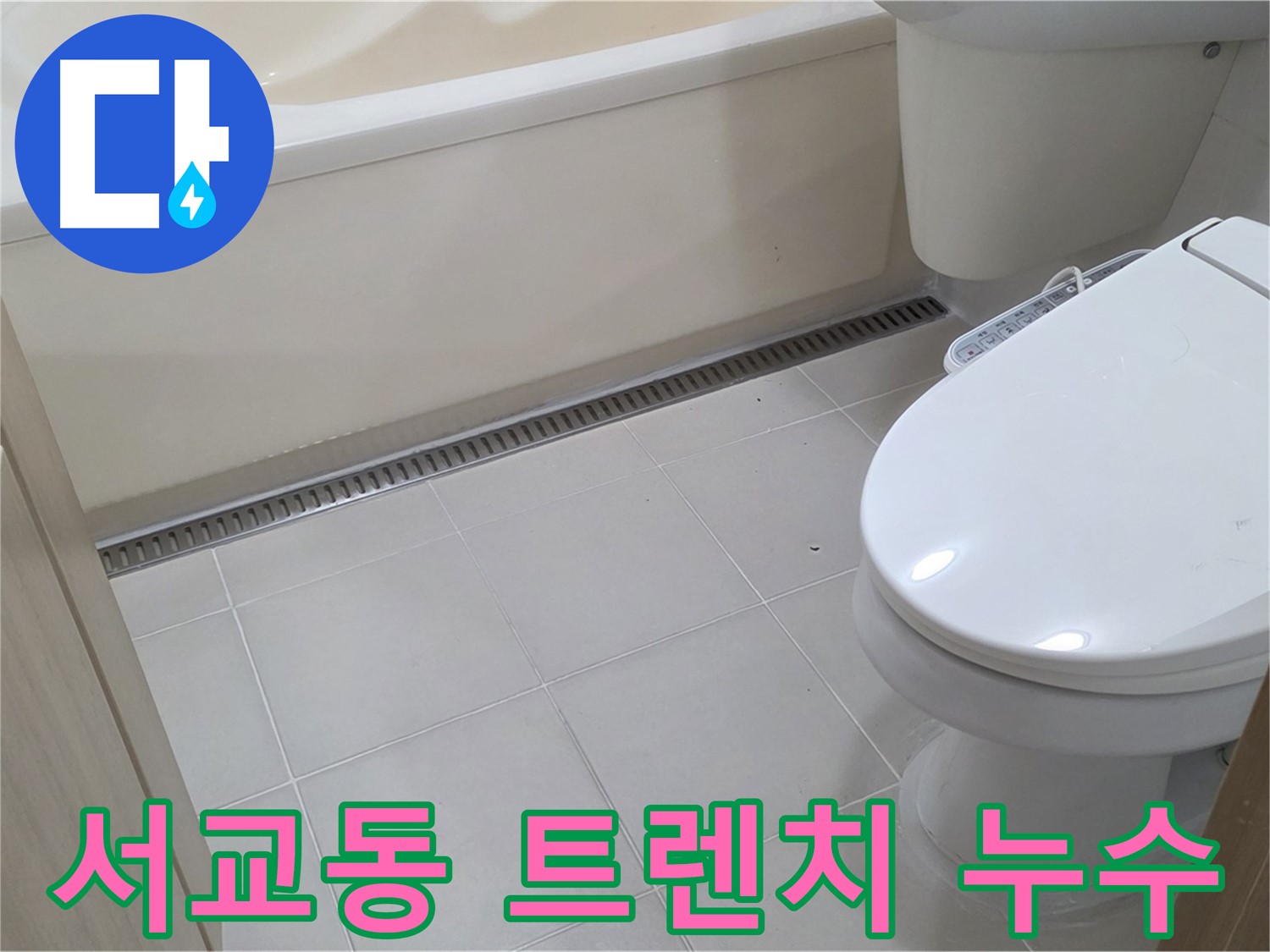 서교동 욕실 트렌치 누수 - 꼼꼼한 시공으로 완벽하게 해결