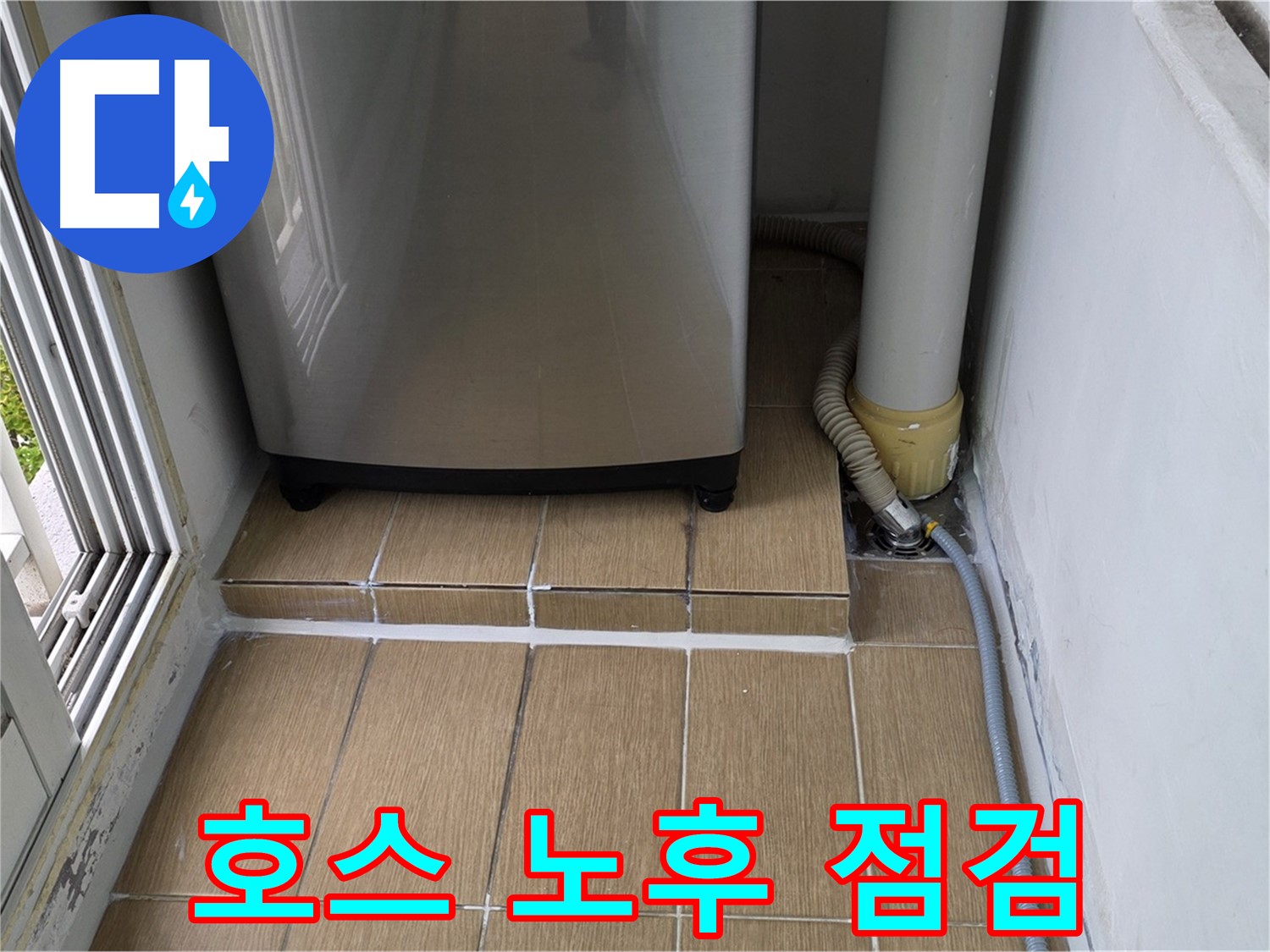 성산동 세탁실 누수 - 세탁기 배수 호스 노후화 꼼꼼하게 점검