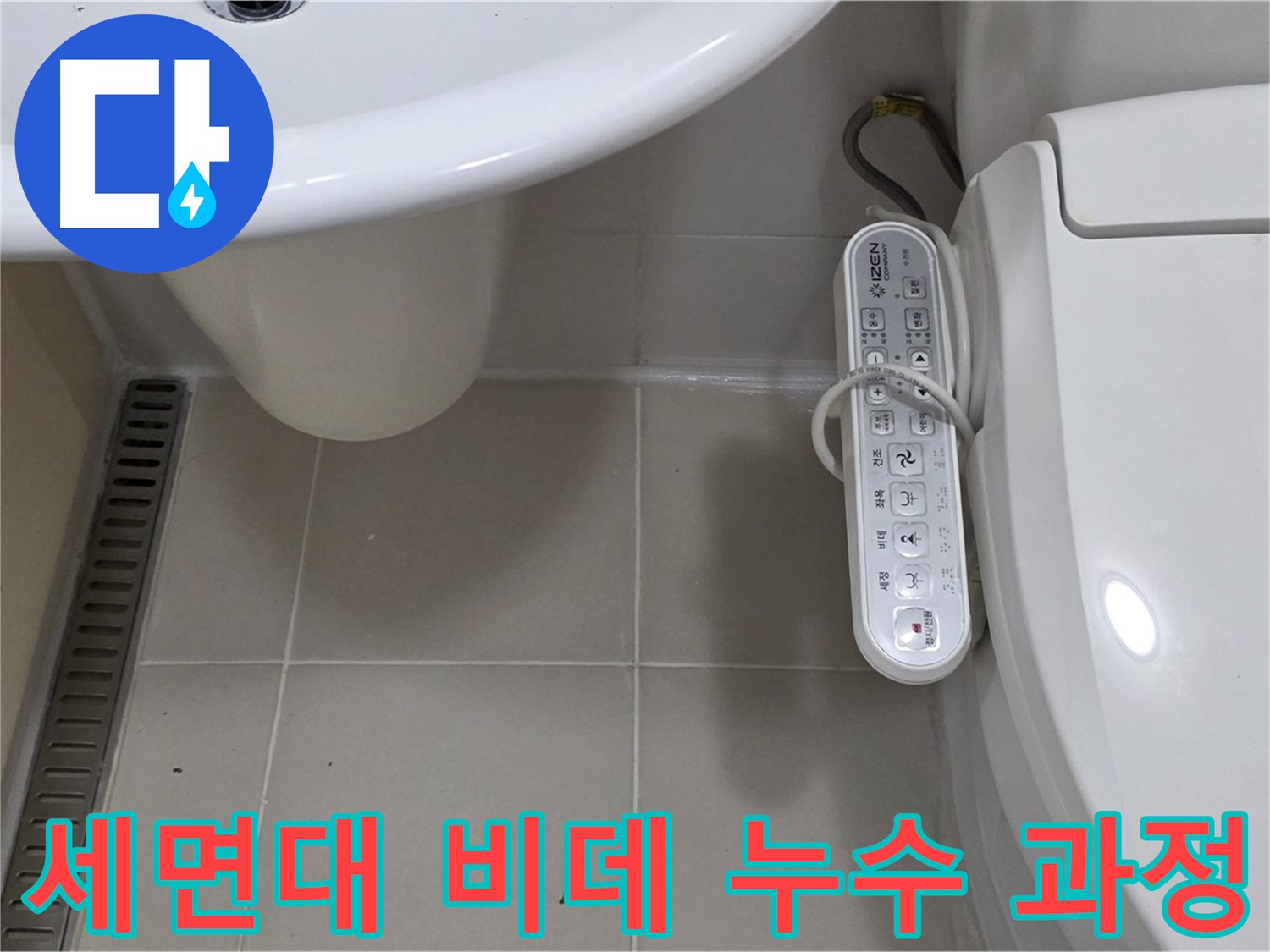 세면대와 구형 비데 누수 해결 과정 - 누수 해결 과정과 고객 만족 후기를 확인하세요.