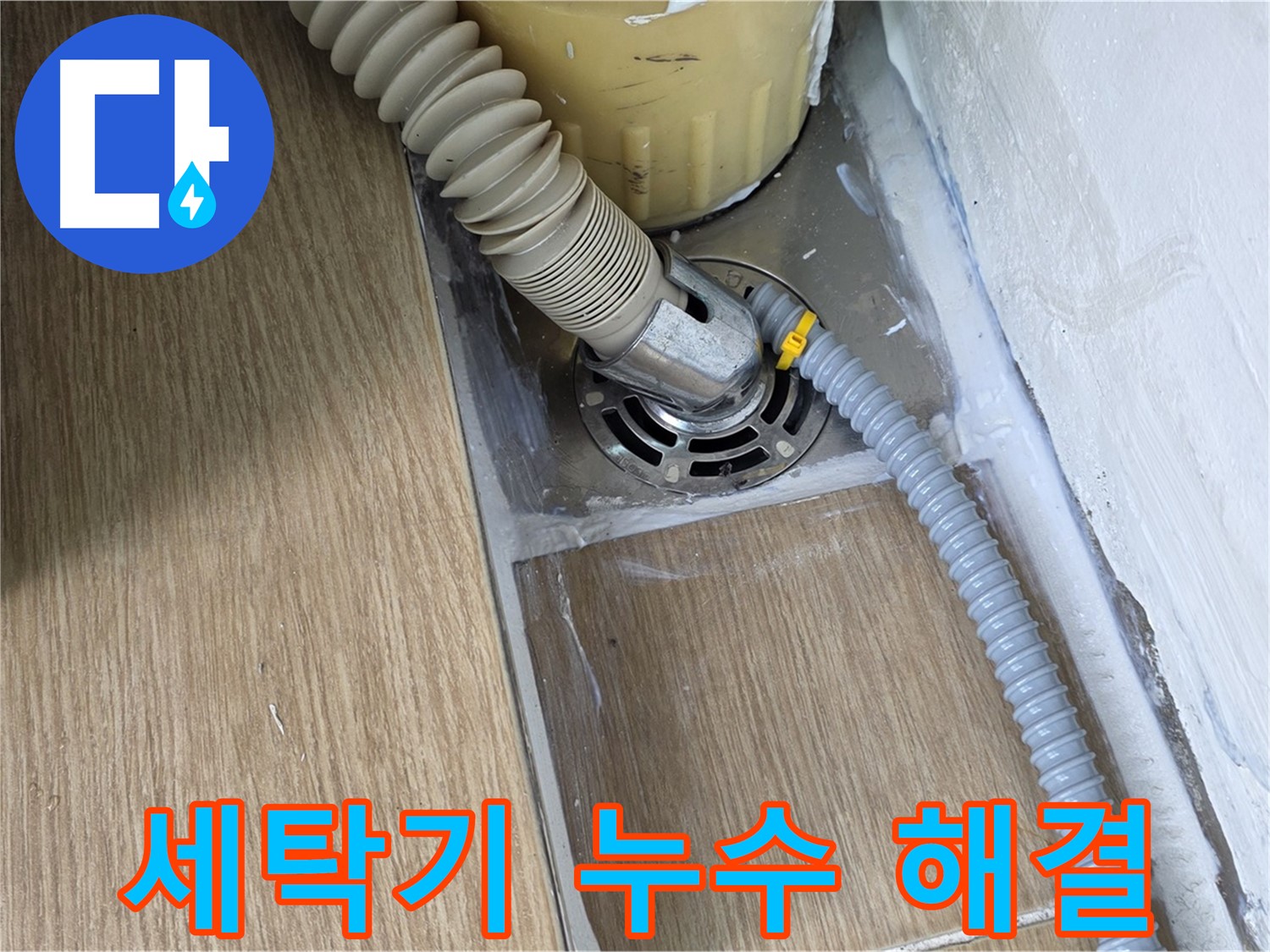 세탁기 누수 - 서울 마포 지역 누수 해결 전문, 완벽한 해결 약속