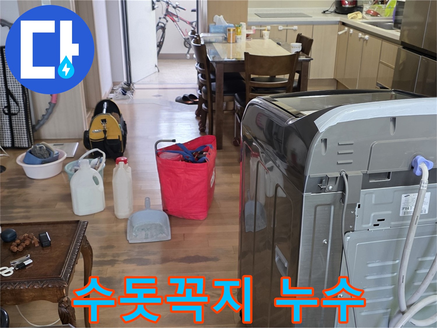 세탁기 수돗꼭지 누수 - 간단 해결 팁