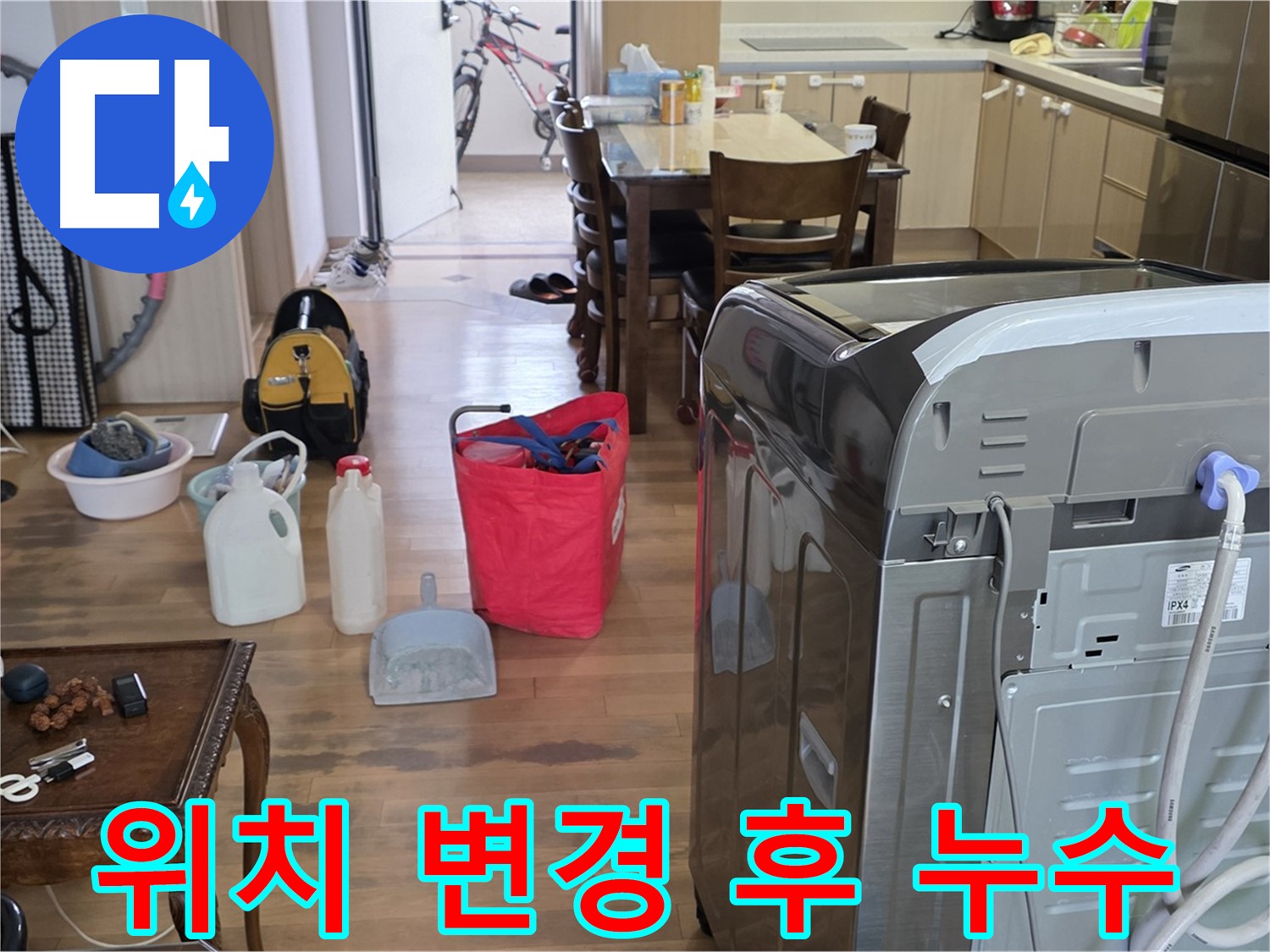 세탁기 위치 변경 후 누수 - 점검 사항