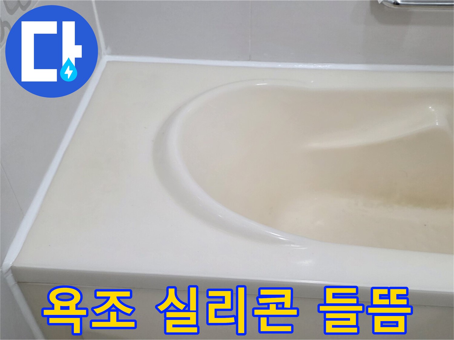 욕조 실리콘 들뜸 - 실리콘 들뜸으로 인한 누수를 꼼꼼한 재시공으로 해결하여 물샘 걱정을 없앴습니다.