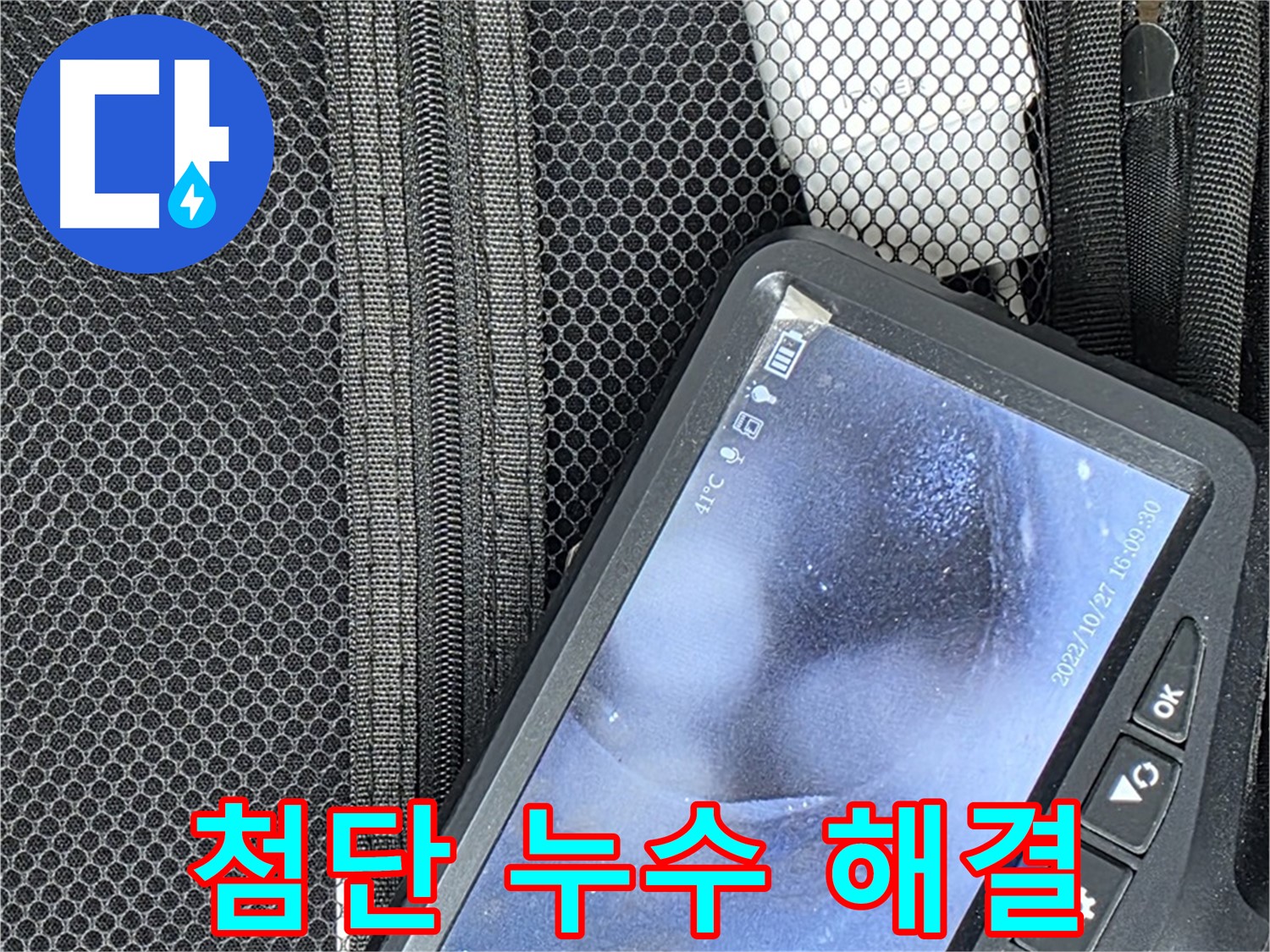 첨단 누수 탐지 장비 - 완벽한 누수 해결을 위한 필수품