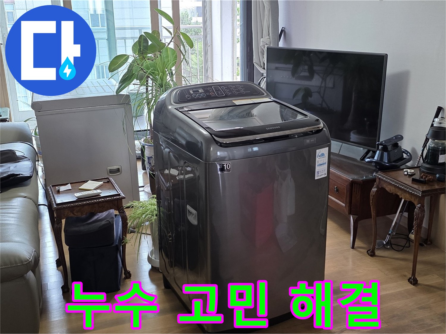 합정동 세탁기 누수 - 마포구 누수 해결 전문가가 해결