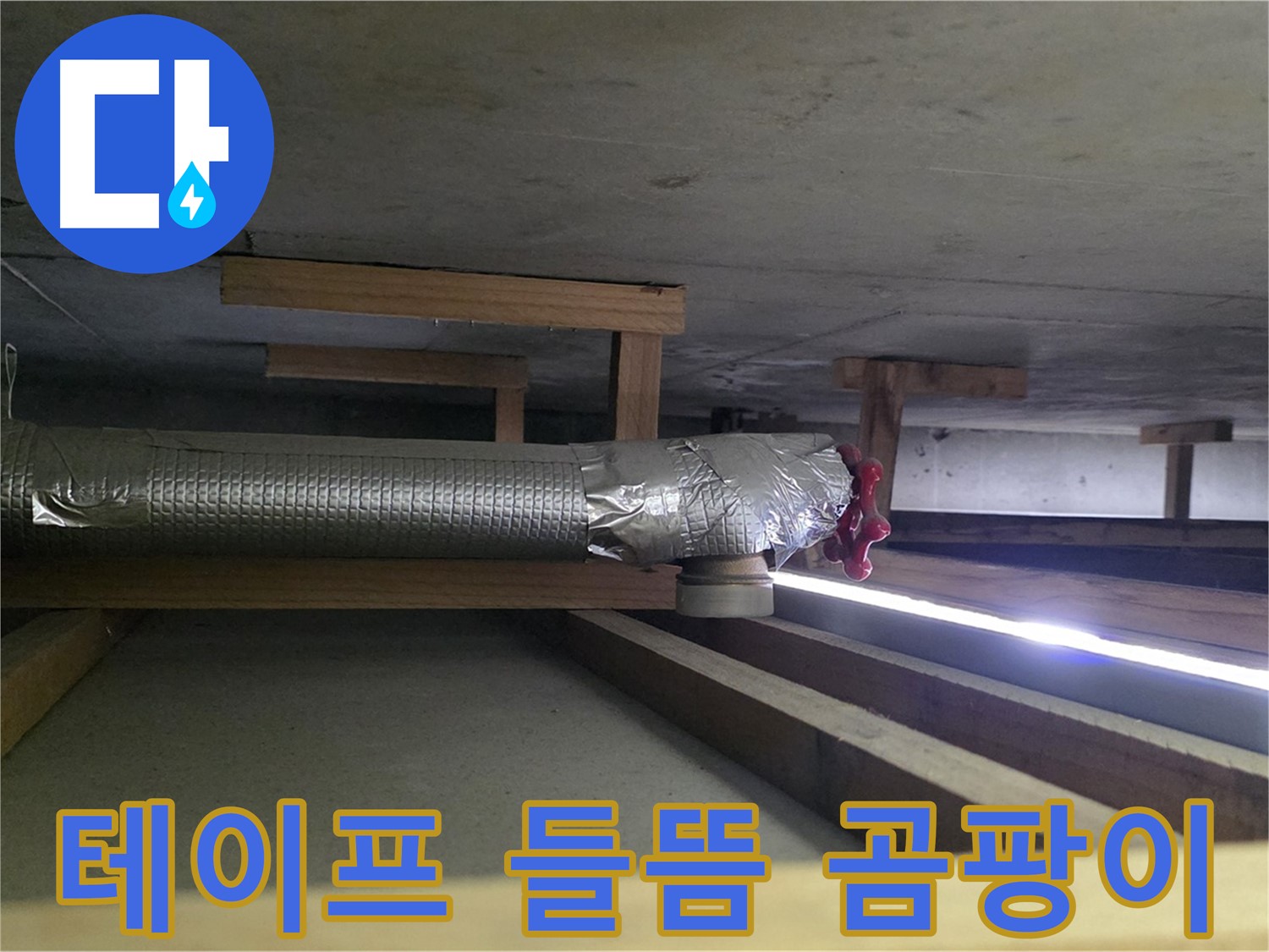 고양시 아파트 누수 - 환풍기 배관 테이프 들뜸 확인 - 습기 침투로 인한 곰팡이 발생 우려 - 00누수