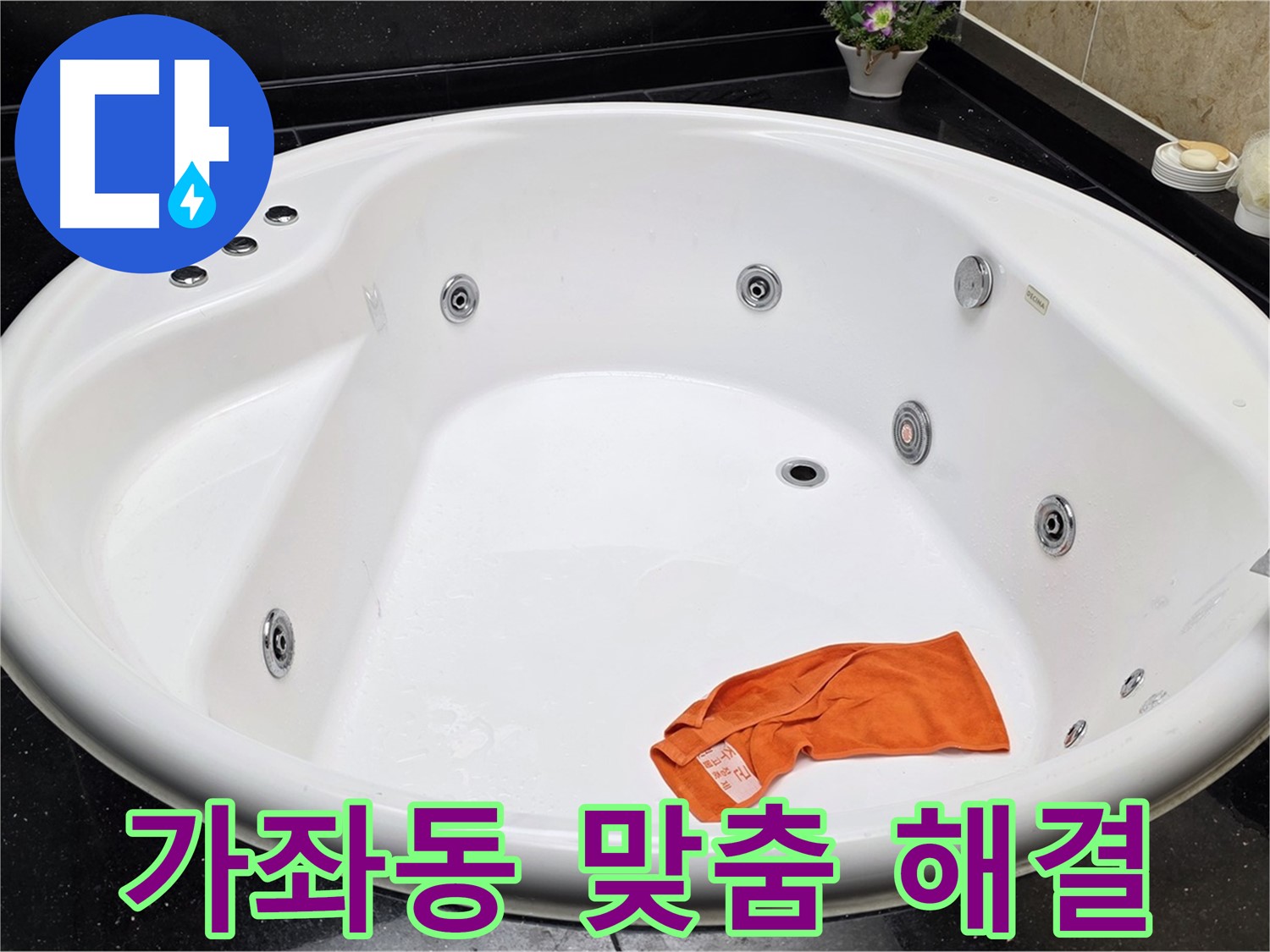 고양시 일산 가좌동 욕조 누수 - 고객님의 상황에 맞는 최적의 맞춤 솔루션을 제공합니다.