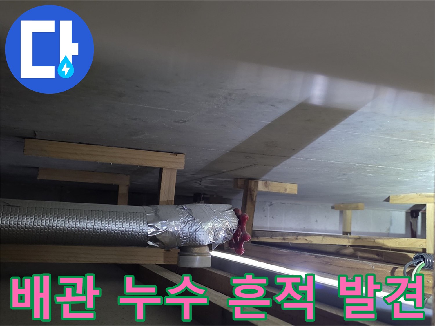 고양시 일산 덕이동 누수 - 배관에서 누수 흔적 발견