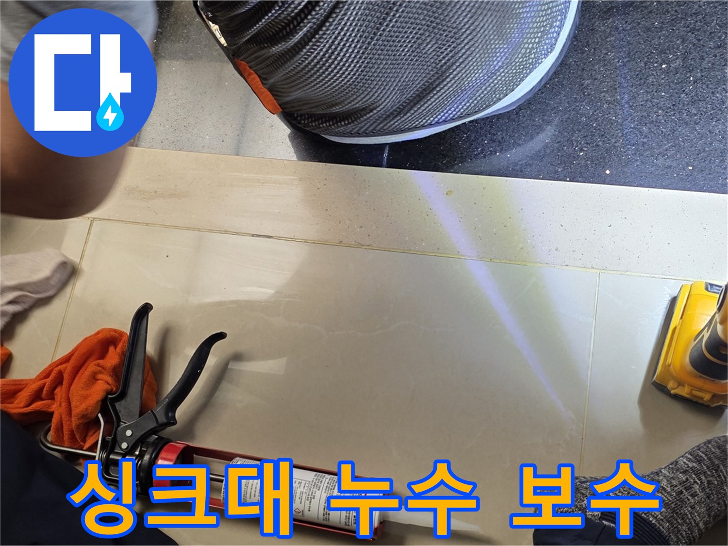 고양시 일산 싱크대 누수 현장 - 싱크대 누수 완벽 보수
