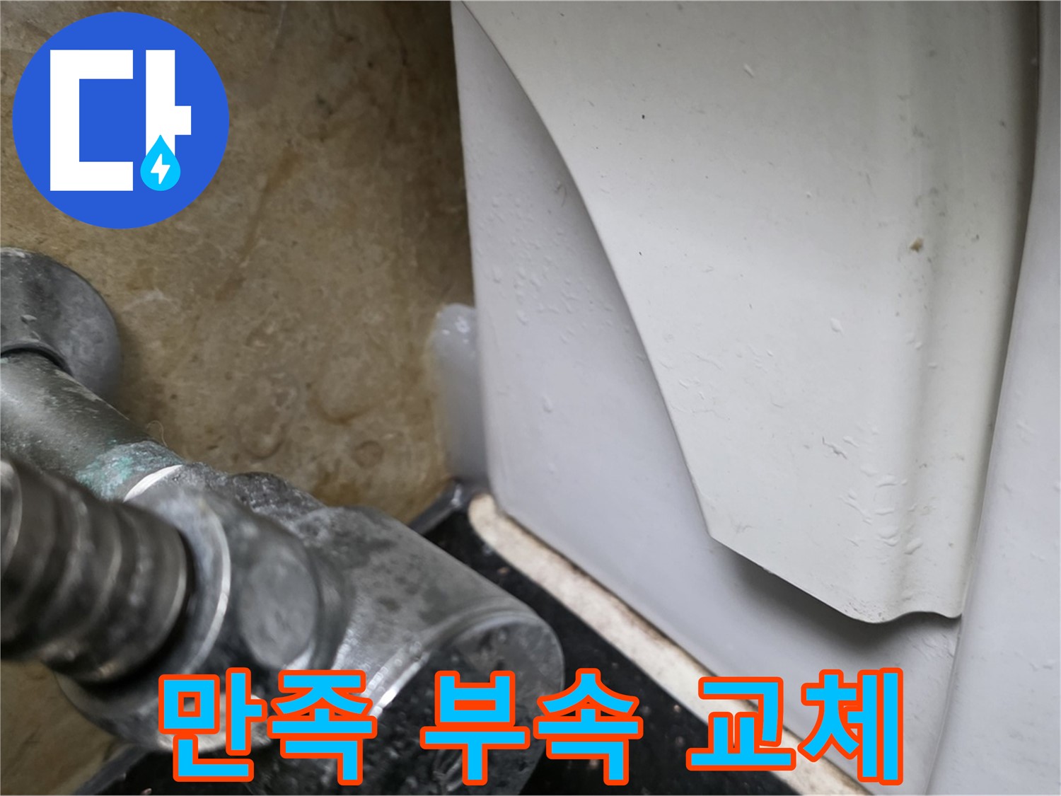 고양시 일산 하이파크 변기 누수 - 고객 만족 후기, 완벽한 부속 교체 서비스를 제공합니다.
