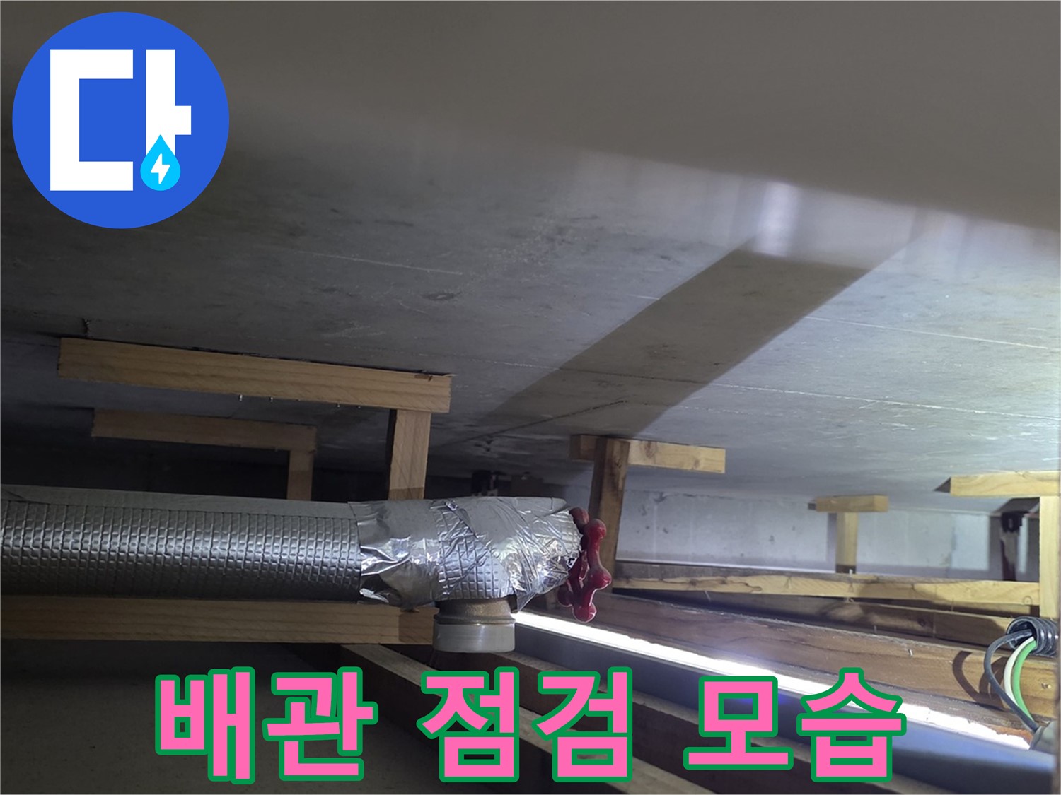 고양시 일산서구 덕이동 하이파크 누수 - 배관 점검 중