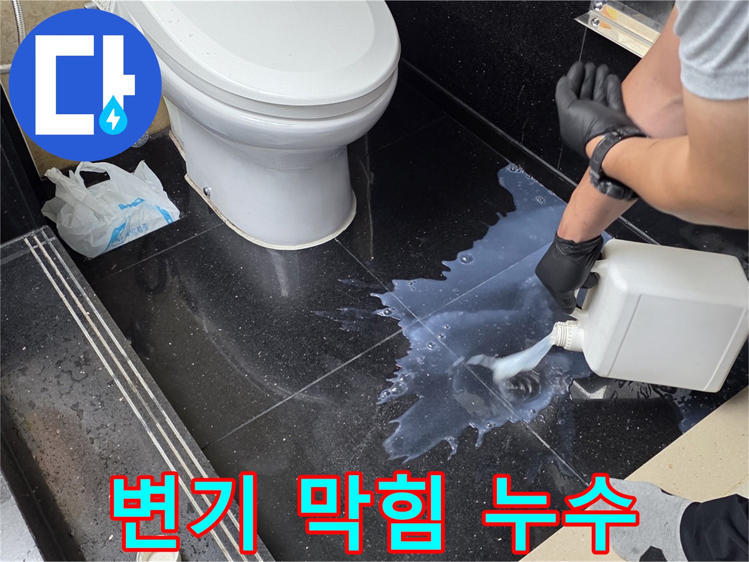 고양시 일산서구 탄현동 아파트 - 변기 막힘과 누수, 한 번에 해결