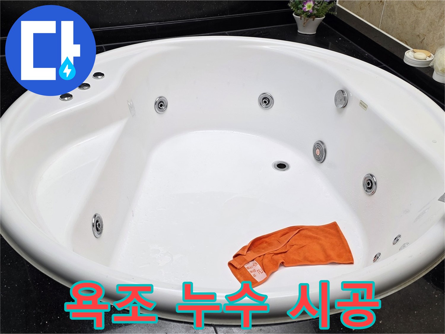 고양시 일산서구 하이파크 욕조 누수 - 베테랑 기술자의 완벽한 시공으로 누수 걱정 끝!