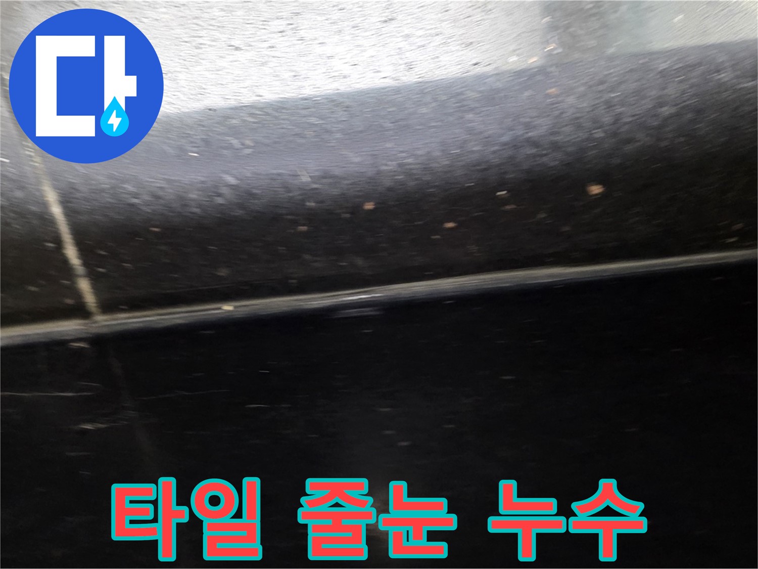 고양시 일산에서 발생한 타일 줄눈 누수 - 전문 기술로 꼼꼼하게 차단 시공합니다.