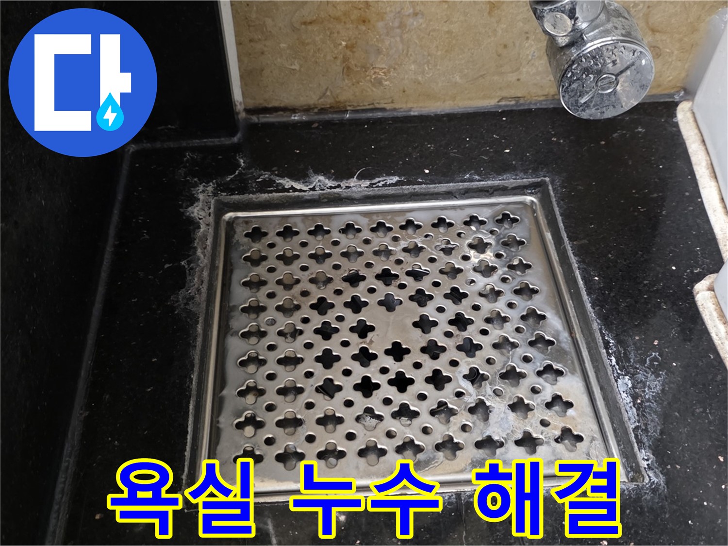 고양시에서 욕실 하수구 누수 발생 - 누수 전문가가 책임지고 해결해 드립니다.