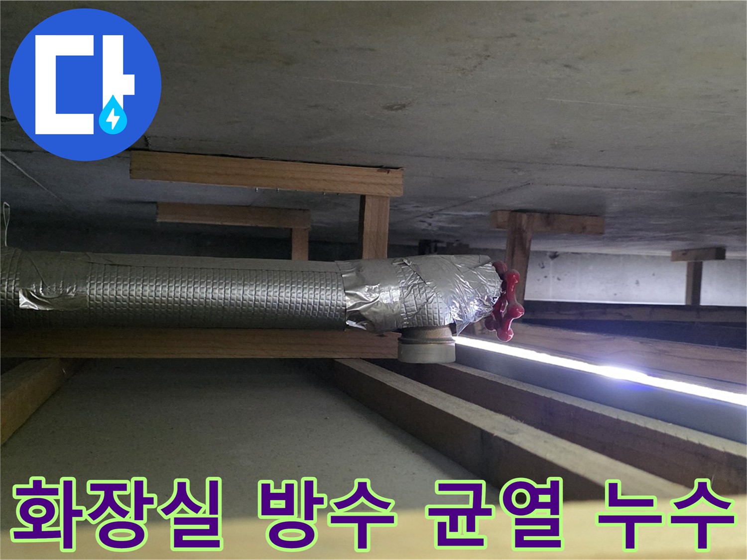 고양시 덕이동 아파트 누수 - 윗집 화장실 방수층 균열이 아랫집 천장 누수 원인