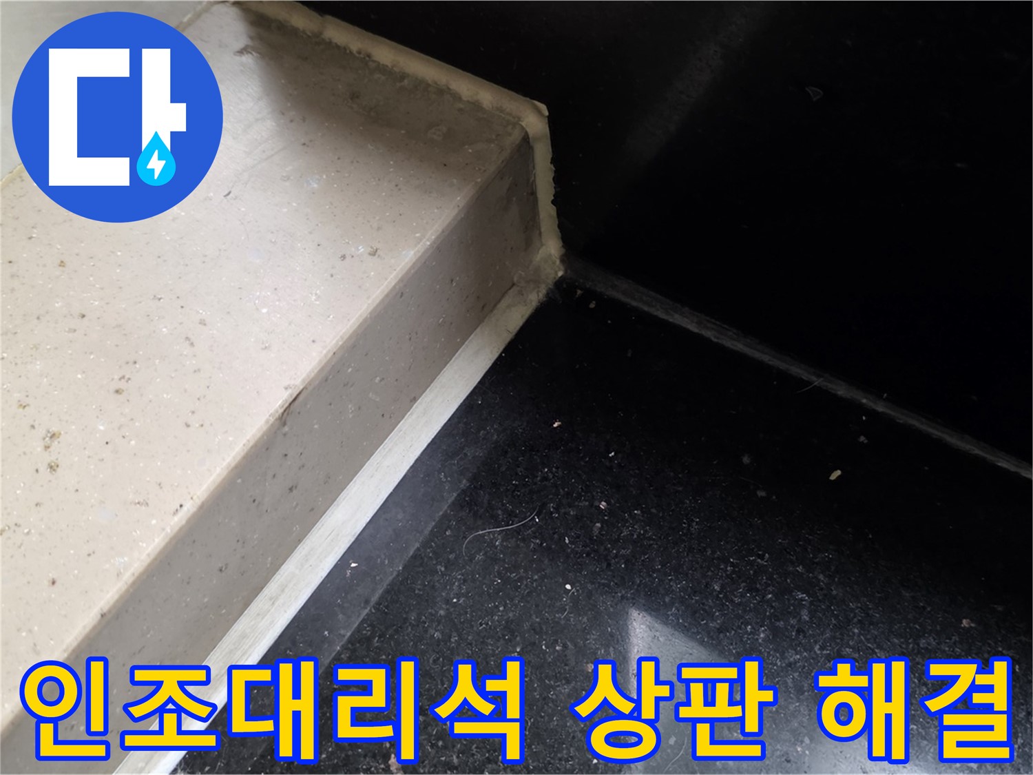 인조대리석 상판 누수 실리콘 시공 - 곰팡이 방지 및 쾌적한 주방 환경 조성