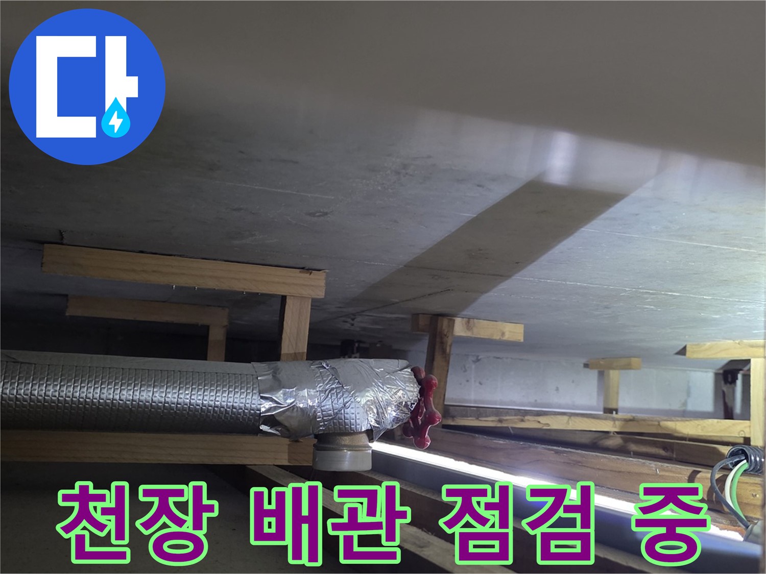 일산 덕이동 누수 - 천장 내부 배관 점검 작업