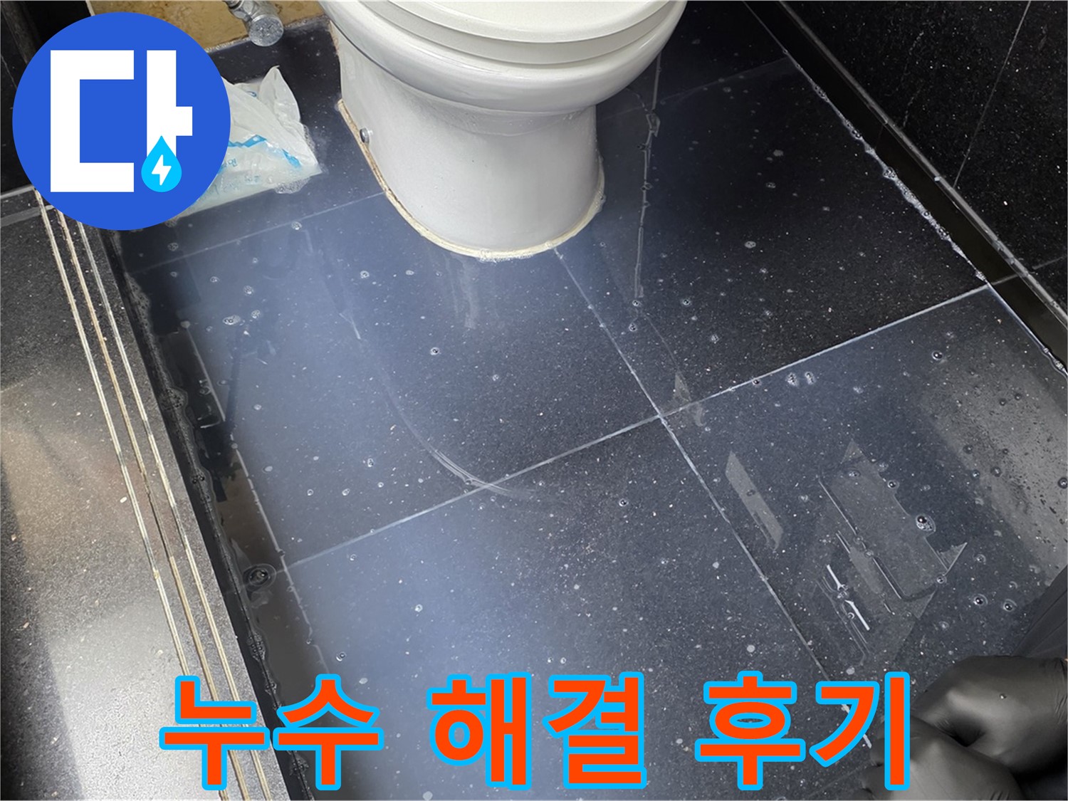 일산 탄현 누수 문제 완벽 해결 후기 - 고객님의 만족스러운 후기를 확인하세요!