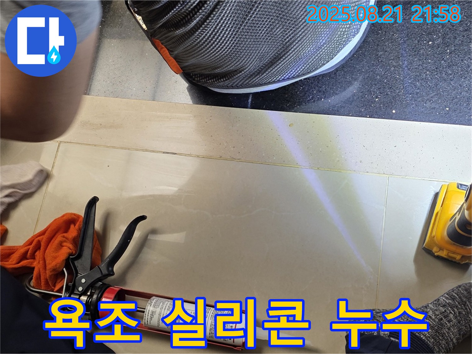 일산서구 가좌동 욕조 누수 - 꼼꼼한 실리콘 작업으로 물샐 틈 없이 완벽하게!