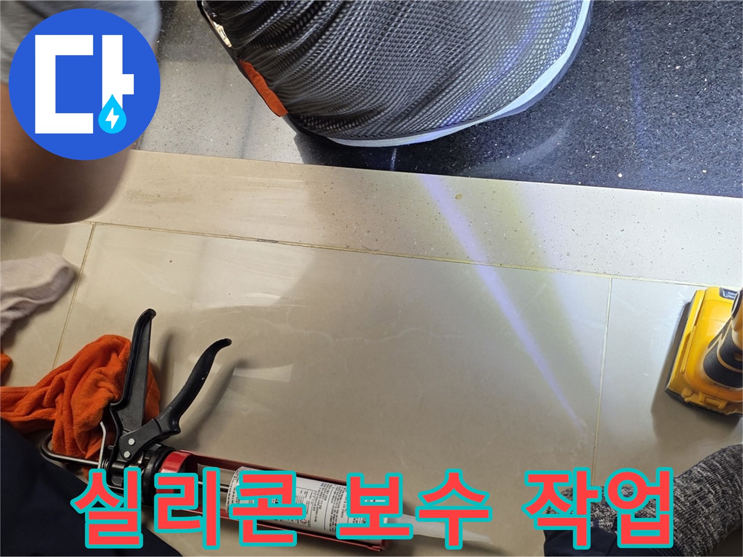 일산서구 누수 현장 - 실리콘 보수 작업으로 완벽 해결