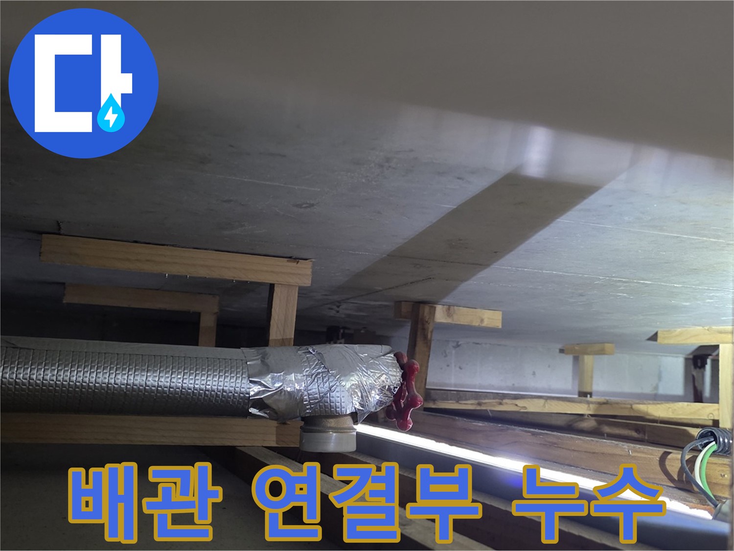 일산서구 덕이동 누수 - 배관 연결부에서 누수 발생