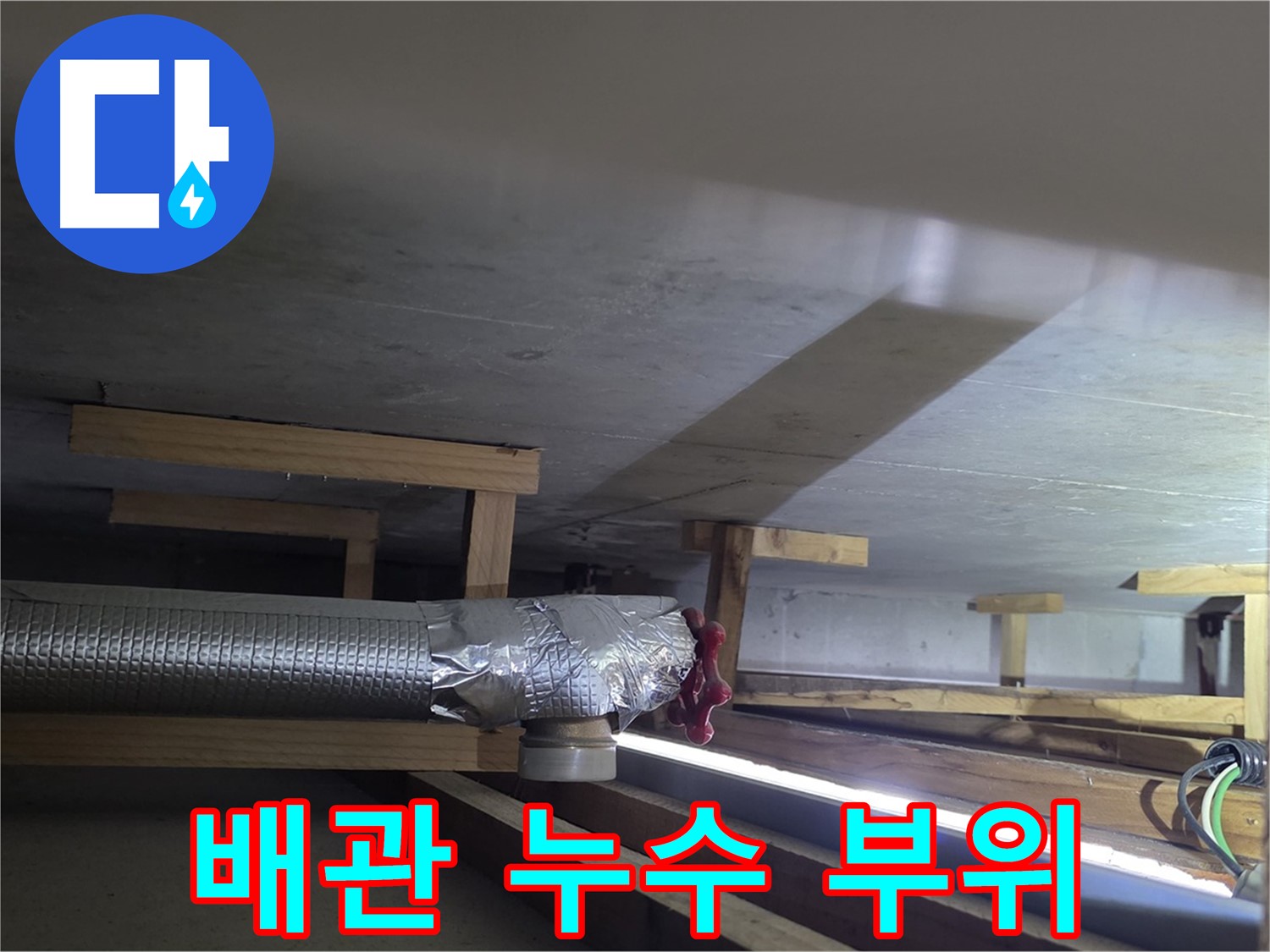 일산서구 덕이동 하이파크 누수 - 배관 누수 부위 확인
