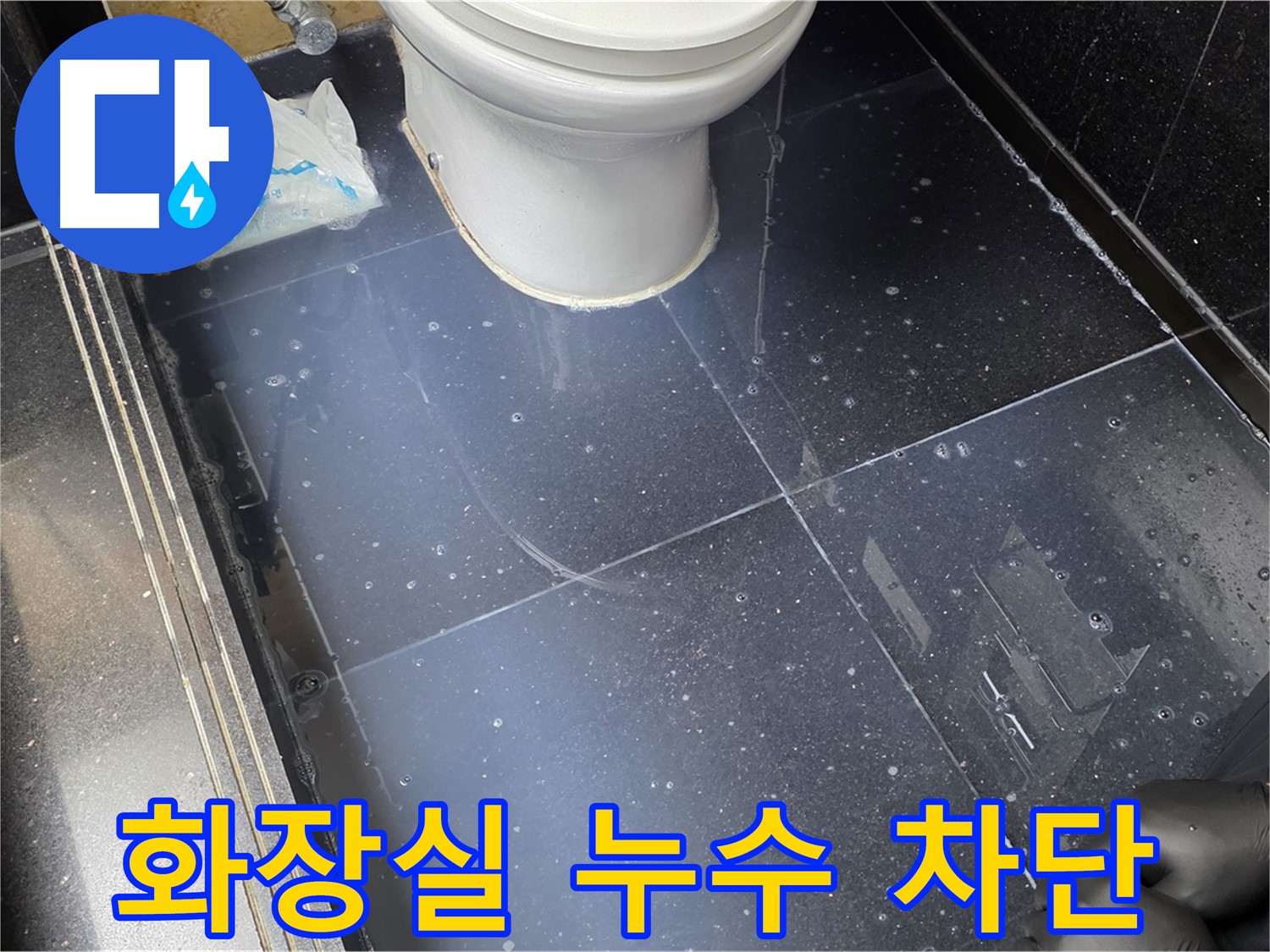 일산서구 탄현동 화장실 누수 차단 과정 - 전문적인 누수 탐지와 방수 공사로 완벽하게 해결합니다.
