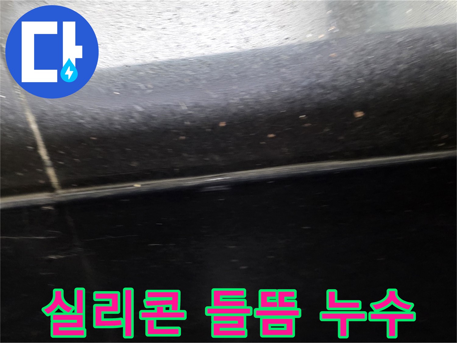 일산서구 탄현동에서 발생한 실리콘 들뜸으로 인한 타일 틈새 누수 - 꼼꼼한 재시공으로 해결합니다.