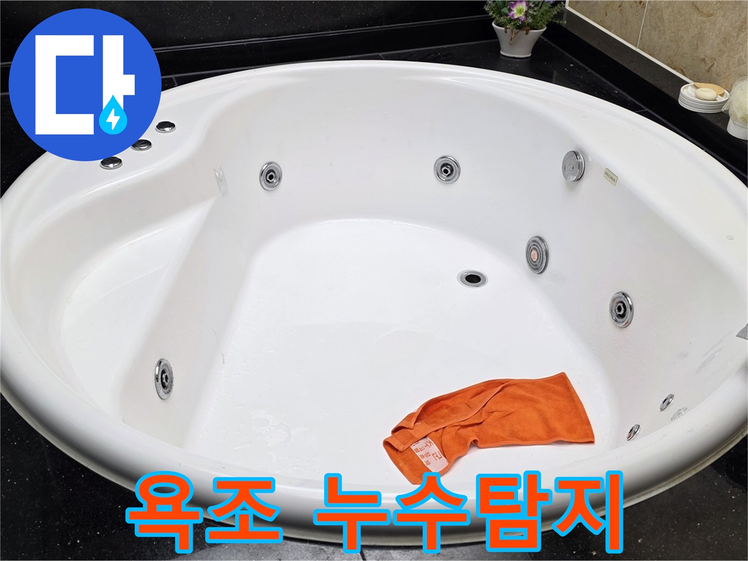 일산서구 하이파크 아파트 욕조 누수탐지 - 전문 장비로 정확하게 진단하고 해결합니다.