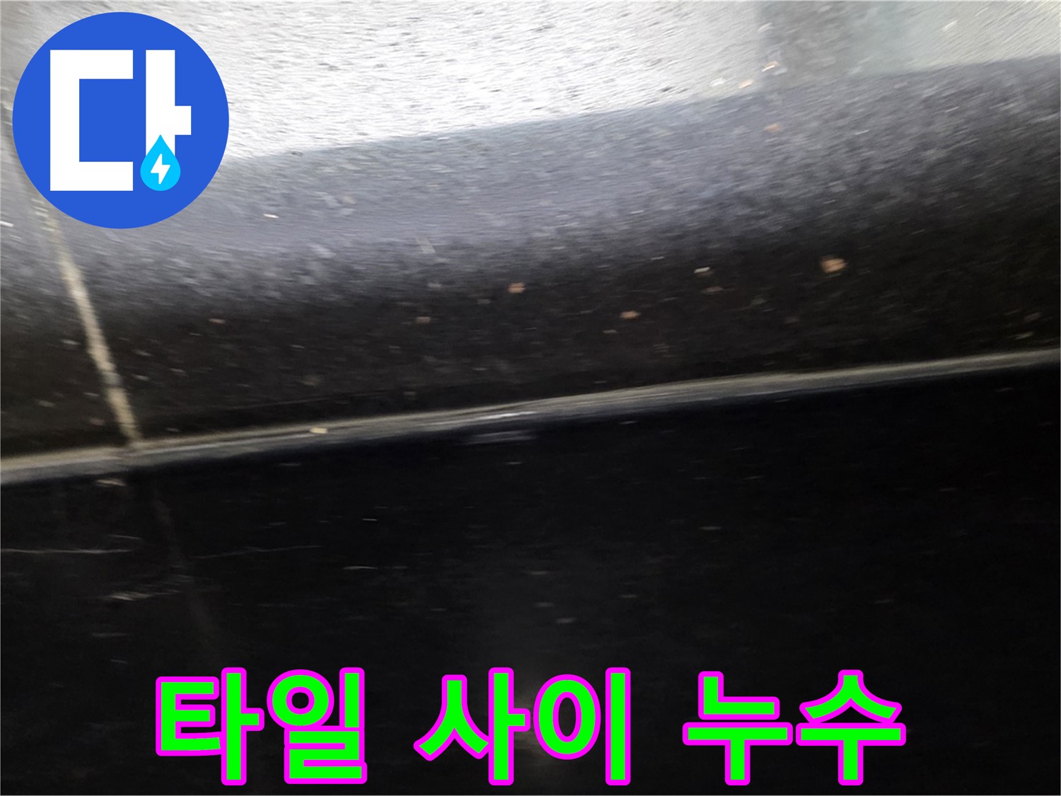 일산서구에서 발생한 타일 사이 누수 - 전문 기술로 완벽하게 해결합니다.