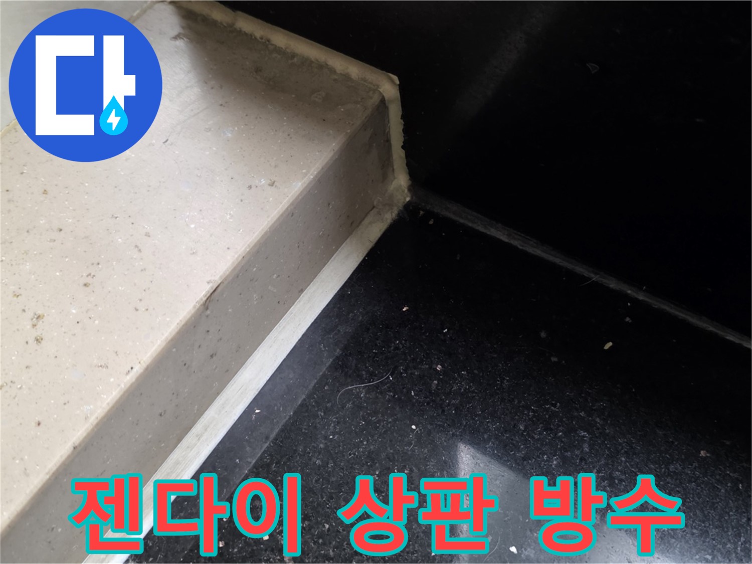 젠다이 상판 틈새 실리콘 방수 시공 - 곰팡이 방지 및 쾌적한 욕실 환경 조성