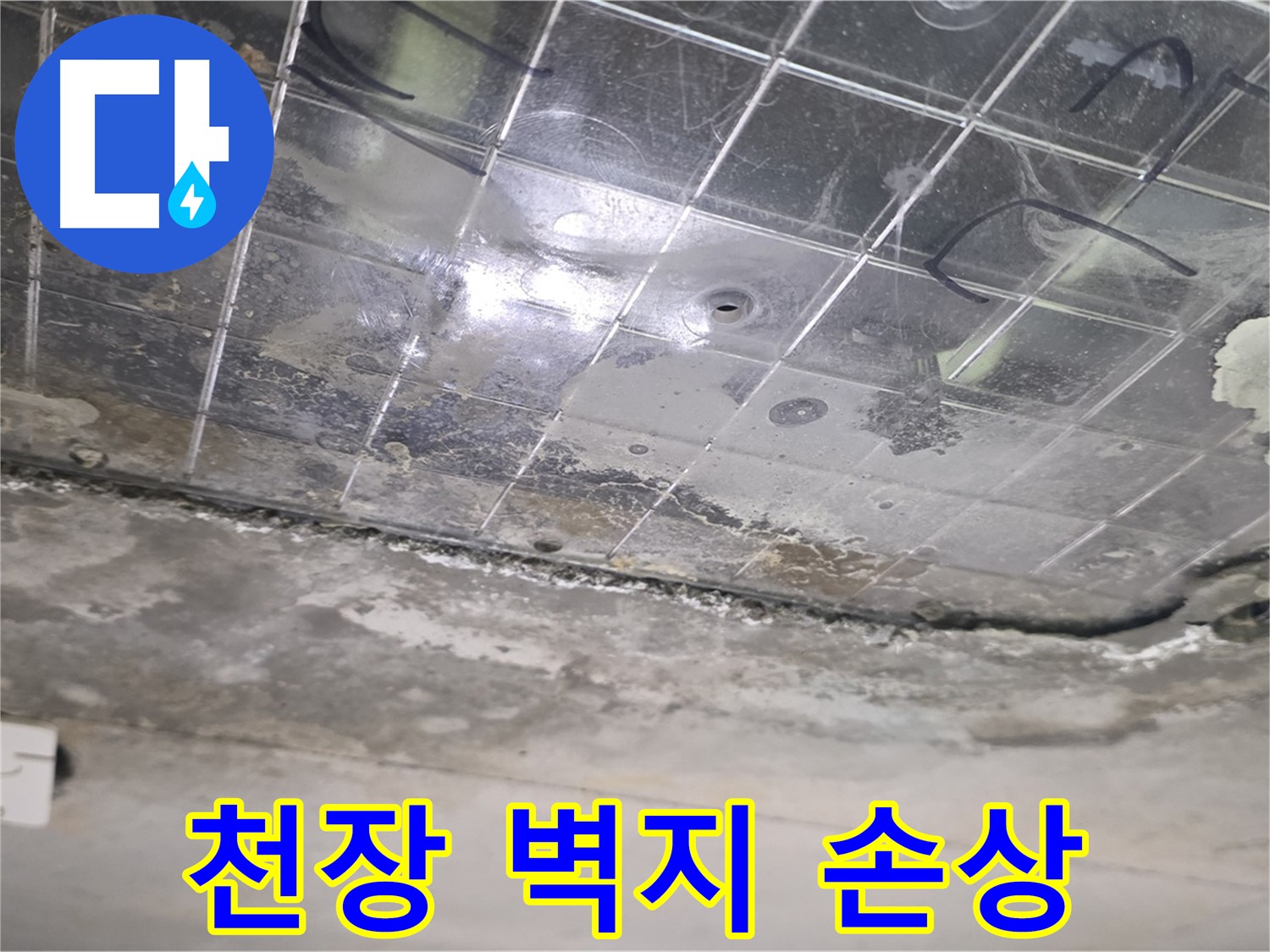 천장 벽지 손상 - 누수로 인해 천장 벽지가 심하게 훼손되었습니다.