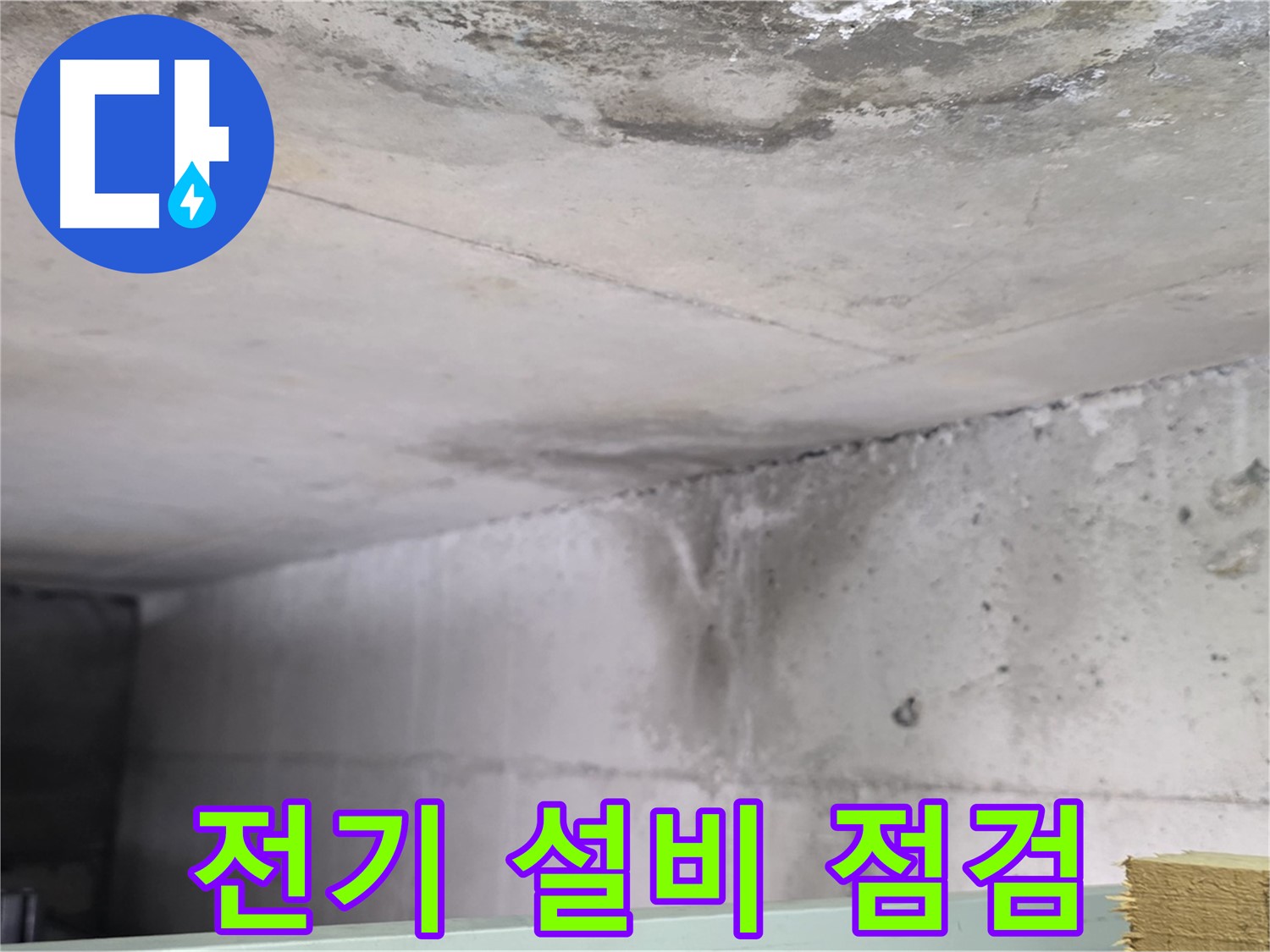 콘크리트 건물 누수 - 고양시 누수, 전기 설비 안전 점검 필요