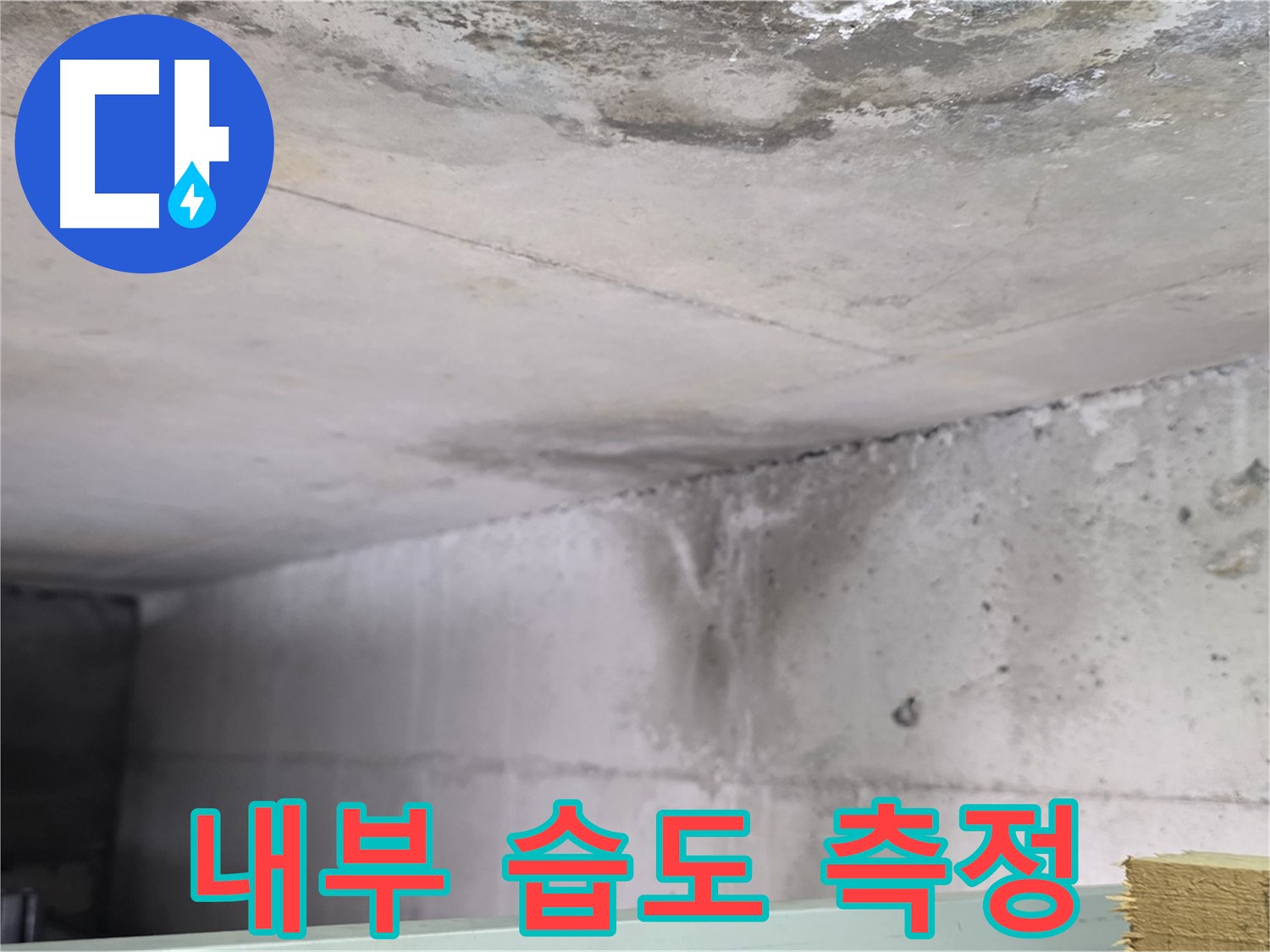콘크리트 내부 습도 측정 - 일산 누수, 누수 가능성 진단