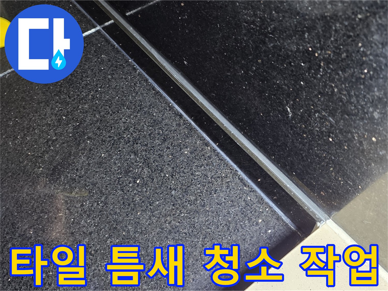 타일 틈새 청소 작업 - 깨끗하게 청소 후 방수 작업 진행
